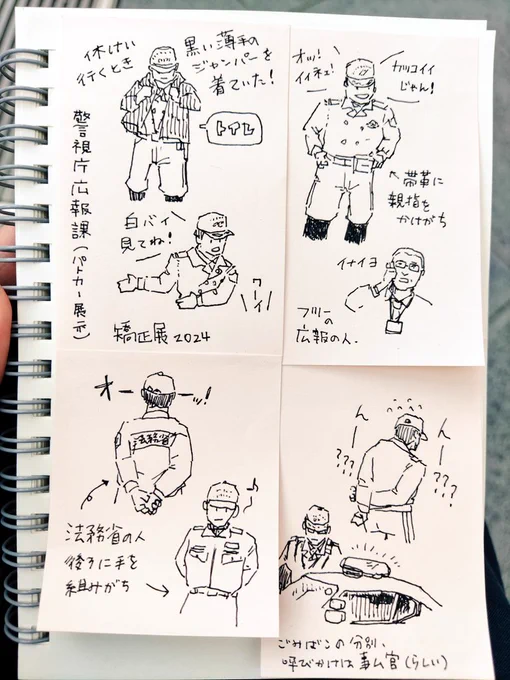 第64回 全国矯正展で人間観察スケッチしてきました。特別警備活動要領等披露は迫力と災害時に役立つ技と笑いありでした。昨日、売り切れていたアレをお土産を買いました。

#全国矯正展 