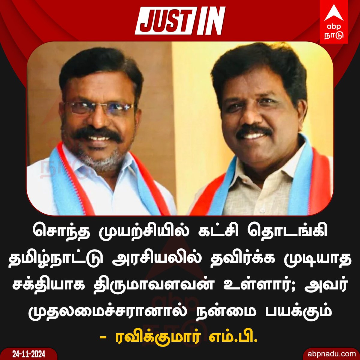 abpnadu's tweet image. திருமாவளவன் முதலமைச்சரானால் நன்மை பயக்கும்  - ரவிக்குமார் எம்.பி. 

#Thirumavalavan #VCK #Ravikumar