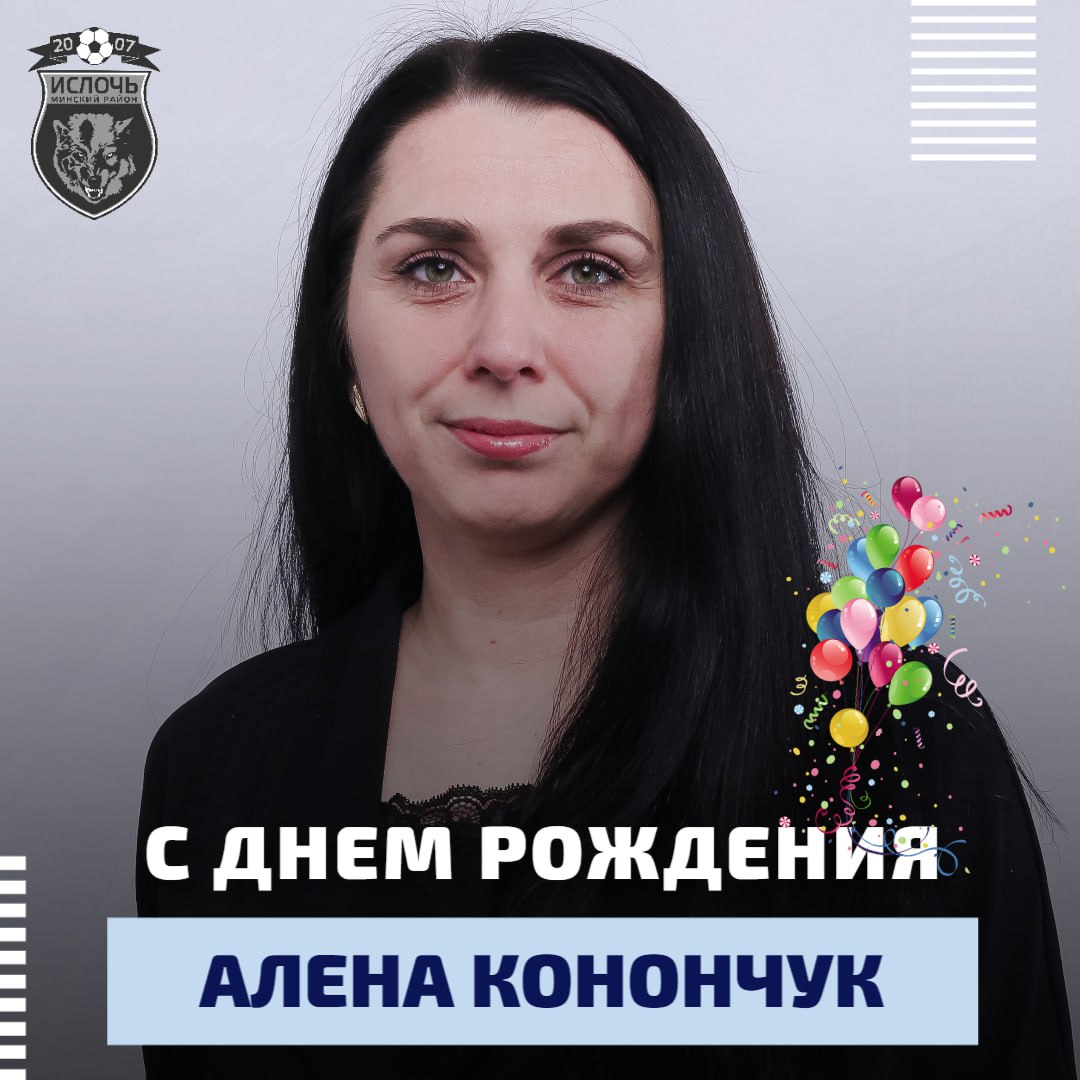 🎂 Воскресенье начинаем с поздравления. Сегодня День рождения у бухгалтера футбольного клуба «Ислочь» Алены Конончук. С праздником 💐