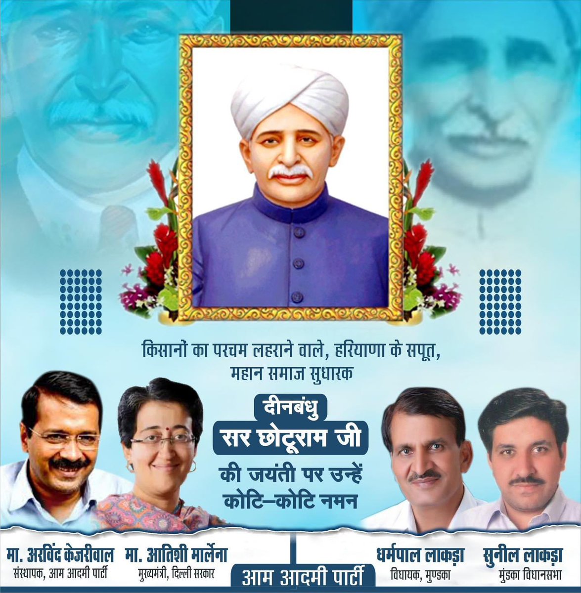 DharampalLakra's tweet photo. “जो लोग खेतों में मेहनत करते हैं, वही असली देश के निर्माता हैं।”
— #सर_छोटू_राम
महान स्वतंत्रता सेनानी, किसानो के मसीहा, महान समाज सुधारक #दीनबंधु_सर_छोटूराम जी की जयंती पर कोटि-कोटि नमन।

@Sunillakra007 
@DharampalLakra 
@AtishiAAP 
@ArvindKejriwal 
#AamAadmiParty
#SirChotuRam https://t.co/FPq1Ne4tYH