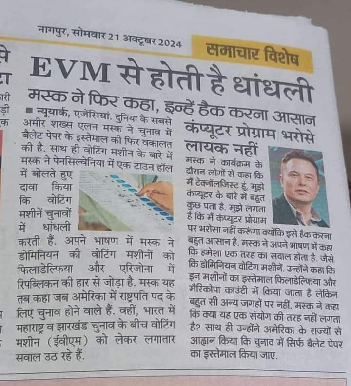 #BJP #evm मशीन मे गडबडी करके सत्ता महाराष्ट्र मे जिती इसका अनुभव आज पूरा महाराष्ट ले रहा है,,,
#ban_evm