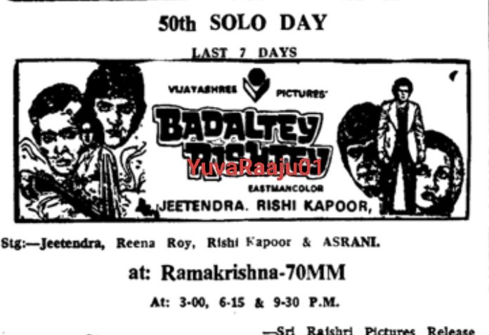 YuvaRaaju01's tweet photo. #46YearsForBadalteyRishtey
Starring: #Jeethendra, #RishiKapoor
Hyd - RAMAKRISHNA 70MM - 56DAYS RUN 💥 Replaced with #Shalimar
Secbad - PRASHANT - 21Days RUN Replaced with #KDno1 https://t.co/6xaJhn3AgH