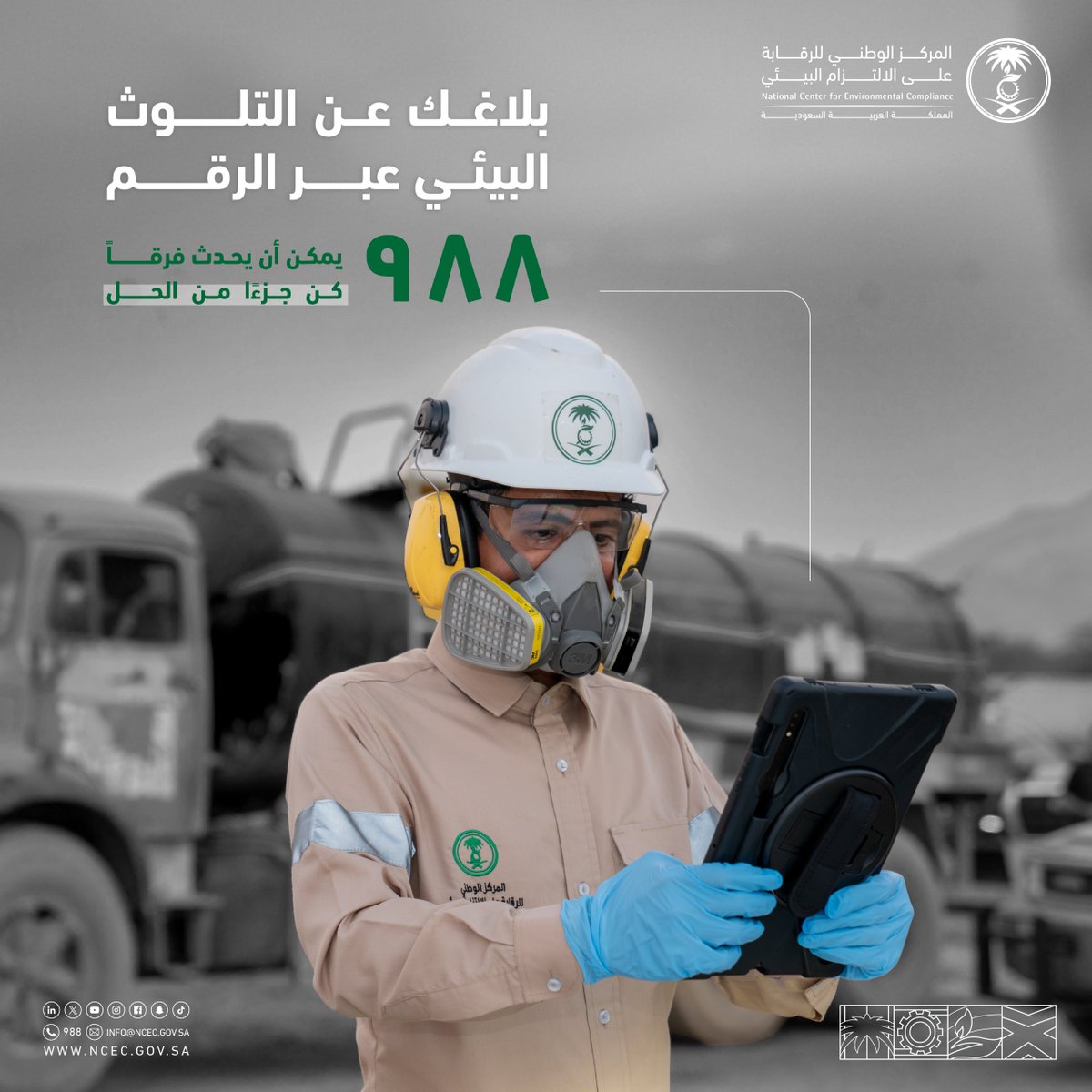 ncecksa's tweet photo. ساهموا في حماية بيئتنا بالإبلاغ عن أي مشاكل بيئية عبر الرقم 988 أو من خلال التواصل مع الحساب @988ncec. 
كل بلاغ هو خطوة جديدة نحو استدامة الأرض وضمان مستقبل أفضل. https://t.co/xYnj0co4ne