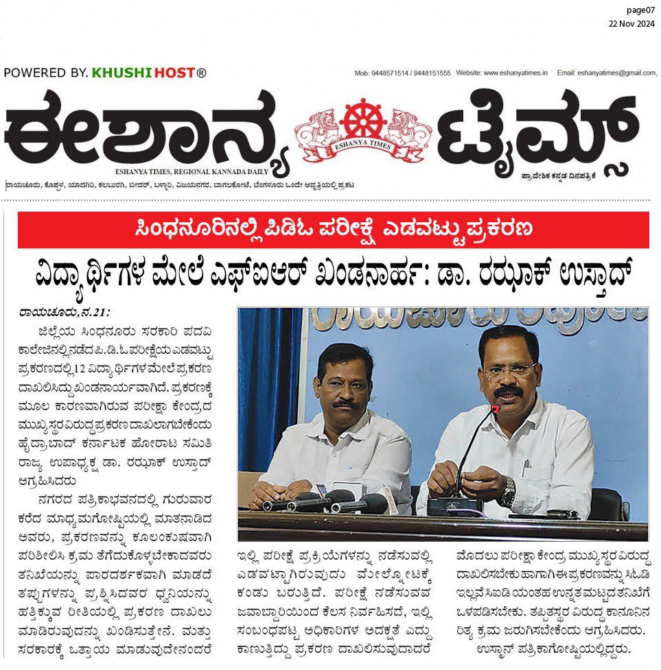 kanthakumarr's tweet photo. ಇವರಿಗೆ

(@AKSSAofficial ) @secretarykpsc @shalinirajnish 
@siddaramaiah @PriyankKharge @INCKarnataka @tv9kannada @AsianetNewsSN @NewsFirstKan @publictvnews @BYVijayendra @INCIndia @INCKarnataka 
 
ಮಾನ್ಯರೇ, 
 
ವಿಷಯ: ಸಿಂಧನೂರಿನಲ್ಲಿ ನಡೆದ PDO ಪರೀಕ್ಷೆಯಲ್ಲಿ ಅಭ್ಯರ್ಥಿಗಳಿಗೆ ಆದ ಅವ್ಯವಸ್ಥೆ ಪ್ರಶ್ನಿಸಿದ  ಅಭ್ಯರ್ಥಿಗಳ ವಿರುದ್ಧ ದಾಖಲಿಸಲಾದ ಪೊಲೀಸ್ ಪ್ರಕರಣ ವಾಪಸ ಪಡಿಯುವ  ಮನವರಿಕೆ ಕುರಿತು.
 
ಈ ಮೇಲ್ಕಾಣಿಸಿದ ವಿಷಯಕ್ಕೆ ಸಂಬಂಧಿಸಿದಂತೆ 17 ನವೆಂಬರ್ 2024 ರಂದು ಸಿಂಧನೂರು ತಾಲೂಕನಲ್ಲಿ ಪಂಚಾಯತ್ ರಾಜ್ ಅಭಿವೃದ್ಧಿ ಅಧಿಕಾರಿ ಪರೀಕ್ಷೆಯು ಸರ್ಕಾರಿ ಮಹಾವಿದ್ಯಾಲಯ ಸಿಂಧನೂರು ನಲ್ಲಿ ಇದ್ದು ನಾವೆಲ್ಲ ಸ್ಪರ್ಧಾರ್ಥಿಗಳು ಹಾಜರಾಗಲು ಅಲ್ಲಿಗೆ ಹೋಗಿರುತ್ತೇವೆ.  
  
  ಆದರೆ ಅಲ್ಲಿ ಪರೀಕ್ಷಾ ಕೊಠಡಿಗೆ ತಲುಪಿದ ನಂತರ ಮೊದಲನೆದಾಗಿ ಅಲ್ಲಿನ ಪರೀಕ್ಷಾ ಕೊಠಡಿ ಮೇಲ್ವಿಚಾರಕರು ಸರಿಯಾದ ಸಮಯಕ್ಕೆ ಪ್ರಶ್ನೆ ಪತ್ರಿಕೆಯನ್ನು ನೀಡಿರುವುದಿಲ್ಲ.  
 
 ಆದ್ದರಿಂದ ಸರಿಯಾದ ಸಮಯಕ್ಕೆ ಪ್ರಶ್ನೆ ಪತ್ರಿಕೆಯನ್ನು ನೀಡಬೇಕೆಂದು ಕೇಳಿದಾಗ ಅದಕ್ಕೆ ಪ್ರತ್ಯುತ್ತರವಾಗಿ ಕೊಡುತ್ತವೆ ಅಂತ ಅಂದರು ಆದರೆ ಸಮಯ ಹತ್ತಾದರೂ(ಅಂದರೆ ಪರೀಕ್ಷೆಯ ಸಮಯ ಪ್ರಾರಂಭವಾದರೂ)ಕೂಡ ಪ್ರತಿ ಪರೀಕ್ಷಾ ಕೊಠಡಿಗಳಲ್ಲಿ ಹಾಜರಿದ್ದಂತ 24 ಜನರಿಗೂ ಕೂಡ ಪ್ರಶ್ನೆ ಪತ್ರಿಕೆಯನ್ನು ಕೊಡಲಿಲ್ಲ ಬದಲಾಗಿ  
 
 ಅಲ್ಲಿ ಇದ 35 ಪರೀಕ್ಷಾ ಕೋಣೆಯಲ್ಲಿದ 24 ಜನರಲ್ಲಿ ಕೇವಲ 12 ಜನರಿಗೆ ಮಾತ್ರ ಪ್ರಶ್ನೆ ಪತ್ರಿಕೆಯನ್ನು ಕೊಟ್ಟಿದರು ಇದು ಕೇವಲ ಒಂದು ರೂಮಿಗೆ ಮಾತ್ರ ಸಂಬಂಧಿಸಿಲ್ಲದೆ ಇಡೀ ಕಾಲೇಜಿನಲ್ಲಿ ಇದ್ದಂತ ಎಲ್ಲರಿಗೂ ಕೂಡ ಸಮಸ್ಯೆಯಾಗಿತ್ತು ಪ್ರತಿ ರೂಮಿನಲ್ಲಿಯೂ ಕೇವಲ 12 ಪ್ರಶ್ನೆ ಪತ್ರಿಕೆ  ಮಾತ್ರ ಒದಗಿಸಲಾಗಿತ್ತು (ಅಂದರೆ ಅಲ್ಲಿ ಇದ್ದ 840 ಜನರಲ್ಲಿ ಕೇವಲ 420 ವಿದ್ಯಾರ್ಥಿಗಳಿಗೆ ಮಾತ್ರ ಒದಗಿಸಲಾಗಿತ್ತು)  ಆದರೆ ಇನ್ನುಳಿದ 12 ವಿದ್ಯಾರ್ಥಿಗಳಿಗೆ ಯಾವುದೇ ಪ್ರಶ್ನೆ ಪತ್ರಿಕೆ ಒದಗಿಸಿರಲಿಲ್ಲ.  
   
ಆದ್ದರಿಂದ ನಾವು ಪರಿಕ್ಷಾ ಕೊಠಡಿಯ ಮೇಲ್ವಿಚಾರಕರನ್ನು  ಪ್ರಶ್ನಿಸಿದ್ದೆವು ಆದರು ಅವರು ಯಾವುದೇ ಸ್ಪಂದನೆ ನೀಡಿಲ್ಲ ಅದಾದ ಸ್ವಲ್ಪ ಹೊತ್ತಿನಲ್ಲಿ ಕೆಳಗಡೆ ರೂಮಿನಲ್ಲಿ ಇದರ ಕುರಿತಾಗಿ ಗದ್ದಲ ಗಲಾಟೆ ಪ್ರಾರಂಭವಾಯಿತು ಅದೇನೆಂದು ನೋಡಲು ಹೋದೆವು ಆದರೆ ಆ ರೂಮಿನಲ್ಲಿ  ಪ್ರಶ್ನೆ ಪತ್ರಿಕೆಯ ಬಂಡಲ್ ಮೊದಲೇ ಹರಿದಿತ್ತು ಇದನ್ನು ಪ್ರಶ್ನಿಸಿದ ವಿದ್ಯಾರ್ಥಿಗಳು ಹೋರಾಟಕ್ಕೆ ಮುಂದಾದರು.  
  
 ನಾವು ಮತ್ತೆ ನಮ್ಮ ರೂಮಿಗೆ ತೆರಳಿದಾಗ ಯಾರೊಬ್ಬರೂ ಅಲ್ಲಿ ಇರಲಿಲ್ಲ ಆದ್ದರಿಂದ ಕೆಳಗಡೆ ಬಂದು ನಾವು ಕೂಡ ಪ್ರಶ್ನಿಸಿದ್ದೆವು ಪ್ರಶ್ನೆಸಿದಾಗ ಅಲ್ಲಿನ ವ್ಯವಸ್ಥಾಪಕರಲ್ಲಿ ಒಬ್ಬರಾದ ಸ್ಥಳೀಯ ಯಾರೊಬ್ಬರು ನಮಗೆ ಧಮ್ಕಿಯನ್ನು ಹಾಕುವುದರ ಜೊತೆಗೆ ನಾವು ಸ್ಥಳೀಯರು ನಾವು  ನಿಮ್ಮನ್ನ ಏನು ಬೇಕಾದರೂ ಮಾಡುತ್ತೇವೆ ಅನ್ನೋ ಮಾತನ್ನು ಹೇಳಿರುತ್ತಾರೆ.   
 
 ಅಲ್ಲಿಂದ ಮುಂದೆ ಹೋಗಿ ತಹಶೀಲ್ದಾರರ ಜೊತೆ ಮಾತಾಡಿದಾಗ ಅವರು ಸಹ ಒಂದು ಗಂಟೆ ಹೆಚ್ಚುವರಿ ಆಗಿ ಕೊಡುತ್ತೇವೆ ಉಳಿದ ಪೇಪರ್ ಇನ್ನೇನು ಬರುತ್ತವೆ ಎಂದು ಹೇಳುವುದರ ಮೂಲಕ ಮತ್ತೆ ಪರೀಕ್ಷೆಯನ್ನು ಬರೆಯಲು  ನಮಗೆ ಹೇಳಿದರು ಆದರೆ ನಾವು ಅವರ ಮಾತನ್ನು ಒಪ್ಪಲಿಲ್ಲ.  
  
 ಅಲ್ಲಿಯೇನೋ ದುರಾಚಾರ ಅಕ್ರಮ ನಡೆದಿದೆ ಎಂಬ ಅನುಮಾನದ ಮೇಲೆ ಹೋರಾಟಕ್ಕೆ ಮುಂದಾದೆವು ಈ ಒಂದೇ ಕಾರಣದಿಂದ ಯಾರ ಒತ್ತಡಕ್ಕೂ ಒಳಗಾಗದೆ ಸ್ವಯಂ ಪ್ರೇರಿತರಾಗಿ ನಮಗಾದ ಅನ್ಯಾಯದ ವಿರುದ್ಧ ನಾವು ಹೋರಾಟಕ್ಕೆ ಮುಂದಾದೆವು, 
 
ಅದಾದ ಕೆಲವು ಗಂಟೆಗಳ ಬಳಿಕ ತಹಶೀಲ್ದಾರರು ಎರಡನೇ ಪ್ರಶ್ನೆ ಪತ್ರಿಕೆಯನ್ನಾದರೂ ಬರೆಯಿರಿ ಅಂತ ಹೇಳಿದರು ಅದನ್ನು ಒಪ್ಪದ ನಾವು ನಮ್ಮ ಹೋರಾಟವನ್ನು ಮುಂದುವರಿಸಿದೆವೂ, ತಾವು ಮಾಡಿದ ತಪ್ಪನ್ನು ಮರೆಮಾಚಲು ಎರಡನೇ ಪ್ರಶ್ನೆ ಪತ್ರಿಕೆಯನ್ನು ಬರೆಯಲು ಅವಕಾಶ ನೀಡುವ ರೀತಿ ಯಲ್ಲಿ ವಿದ್ಯಾರ್ಥಿಗಳ ಮನವೊಲಿಕೆಗೆ ಮುಂದಾದಾಗ ಕೆಲವೊಂದಿಷ್ಟು ಜನ ವಿದ್ಯಾರ್ಥಿ ಮಾತ್ರ ಪರೀಕ್ಷೆಯನ್ನು ಬರೆಸಲು ಒಪ್ಪಿದರು ಇದನ್ನು ಒಪ್ಪದ ನಾವು ನಮ್ಮ ಹೋರಾಟವನ್ನು ಮುಂದುವರಿಸಿದೆವು. 
 
 ಸಾಯಂ ಕಾಲ ನಾಲ್ಕರವರೆಗೂ ಕೂಡ ವಿದ್ಯಾರ್ಥಿಗಳು ತಮ್ಮ ಹೋರಾಟವನ್ನು ಮುಂದುವರಿಸಿದರು ಆದರೂ ಯಾವ್ ಅಧಿಕಾರಿ ಕೂಡ ತಮ್ಮ ದೋಷವನ್ನು ಒಪಲಿಲ್ಲ, ಬದಲಾಗಿ 
 
 ಅಲ್ಲಿನ ಅಧಿಕಾರಿಗಳು ತಮ್ಮ ತಮ್ಮ ತಪ್ಪನ್ನು ಮರೆಮಾಚಲು ವಿದ್ಯಾರ್ಥಿಗಳನ್ನು ಹಿಂದಿಕಲೂ ಪ್ರಯತ್ನಿಸಿದರು ಕೊನೆದಾಗಿ ತಾವು ಮಾಡಿದ ತಪ್ಪನ್ನು ಅಲ್ಲಿ ನೆರದಿದ್ದ 840 ಅಭ್ಯರ್ಥಿಗಳ ಪರವಾಗಿ ಹೋರಾಟಕ್ಕೆ ಮುಂದಾದ ಅಭ್ಯರ್ಥಿಗಳಲ್ಲಿ ಕೇವಲ 12 ಅಭ್ಯರ್ಥಿಗಳ ಮೇಲೆ ಪೋಲಿಸ್ ಪ್ರಕರಣ ದಾಖಲಿಸಿ ತಮ್ಮ ತಪ್ಪನ್ನು ಮರೆಮಾಚಲು 12 ಅಭ್ಯರ್ಥಿಗಳನ್ನು ಬಲಿಪಶುವನ್ನಾಗಿ ಮಾಡುವ ಕೆಲಸಕ್ಕೆ ಅಲ್ಲಿನ ಆಡಳಿತ ವ್ಯವಸ್ಥೆ ಮುಂದಾಗಿದೆ ಮತ್ತು 12 ಜನ ಅಭ್ಯರ್ಥಿಗಳ ಮೇಲೆ ಪೊಲೀಸ್ ಪ್ರಕರಣ ದಾಖಲಿಸಿದೆ 
 
 ಆದ್ದರಿಂದ 12 ವಿದ್ಯಾರ್ಥಿಗಳ ವಿರುದ್ಧ ಮಾಡಲಾದ  ಪ್ರಕರಣವನ್ನು ರದ್ದುಪಡಿಸಲು ತಮ್ಮ ಕಡೆಯಿಂದ ಸಹಕರಿಸಿ ವಿದ್ಯಾರ್ಥಿಗಳಿಗೆ ನ್ಯಾಯ ಒದಗಿಸಿಕೊಡಿ ಎಂದು ಮನವಿ ಮಾಡಿಕೊಳ್ಳುತ್ತೇವೆ ಮತ್ತು ಅಲ್ಲಿ ಕರ್ತವ್ಯದಲ್ಲಿ ಲೋಪವೆಸಗಿದ ಕರ್ತವ್ಯ ಭ್ರಷ್ಟ ಸಿಬ್ಬಂದಿಗಳ ವಿರುದ್ಧ ಸೂಕ್ತ ಕ್ರಮವನ್ನು ಕೈಗೊಂಡು ಅಭ್ಯರ್ಥಿಗಳಿಗೆ ನ್ಯಾಯವನ್ನು ಒದಗಿಸಿ ಕೊಡಬೇಕಾಗಿ 
(ಮರುಪರೀಕ್ಷೆ) ವಿನಂತಿಸಿಕೋಳ್ಳುತ್ತೇವೆ. 

ಸುಳ್ಳು FIR ರಲ್ಲಿ ಯಾವುದೇ ಪ್ರತಿಭಟನೆಯಲ್ಲಿ ಭಾಗಿಯಾಗದ ಅಭ್ಯರ್ಥಿಗಳ ಮೇಲೆ ಸುಳ್ಳು ಆರೋಪ ಮಾಡಿದ್ದಾರೆ.6ನೇ ಆರೋಪಿ ಮತ್ತು
 8ನೇ ಆರೋಪಿ ಎಂದು ಅಧಿಕಾರಿಗಳು ಸುಳ್ಳು FIR ಅಲ್ಲಿ ಸೇರಿಸಿದ್ದಾರೆ. ಇದು ಅಧಿಕಾರಿಗಳ ದೂರವರ್ತನೆಗೆ ಹಿಡಿದ ಕೈಗನ್ನದಿಯಾಗಿದೆ

   ಧನ್ಯವಾದಗಳೊಂದಿ

 ಇಂತಿ ನಿಮ್ಮ ವಿಶ್ವಾಸಿಗಳು  
 
01. ಕಾಶಿಪತಿ  
 02.ಬಾಬು  
 03.ಅರುಣ್ ಗೌಡ 
 04.ಅಮಿತ್ 
05. ವೆಂಕಟೇಶ್  
 06. ರವಿಶಂಕರ್  
 07. ವಿಶ್ವಾರಾಧ್ಯ  
 08.ಬಸವರಾಜ್ 
 09.ವೆಂಕಟೇಶ್ 
10. ರಾಘವೇಂದ್ರ  
11. ರವಿತೇಜ 
12. ಸಾಬರೆಡ್ದಿ