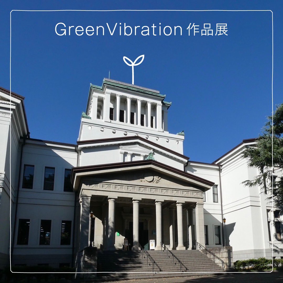 Green Vibration 作品展 tweet media