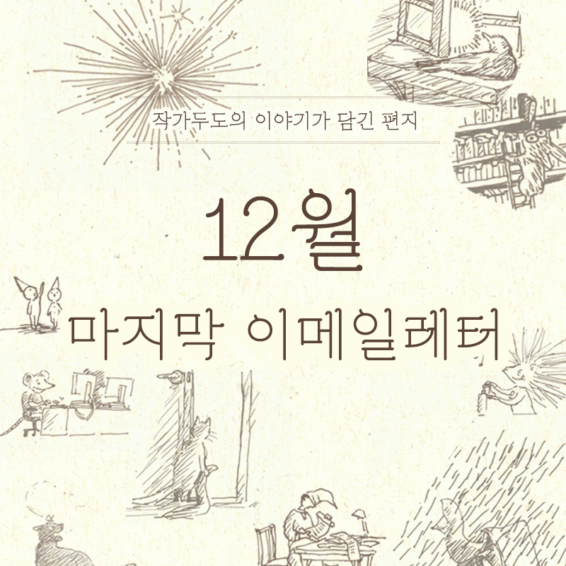 안녕하세요 작가두도입니다!

매주 일요일, 밤 10시에 보내는 이메일레터
<작이담편> 프로젝트가 12월을 마지막으로 종료합니다 :)
긴 시간 사랑해주셔서 감사합니다!

구독권 구매 기간 : 11/24 (일) ~ 12/7 (토)
https://t.co/We58DNEFCO 
