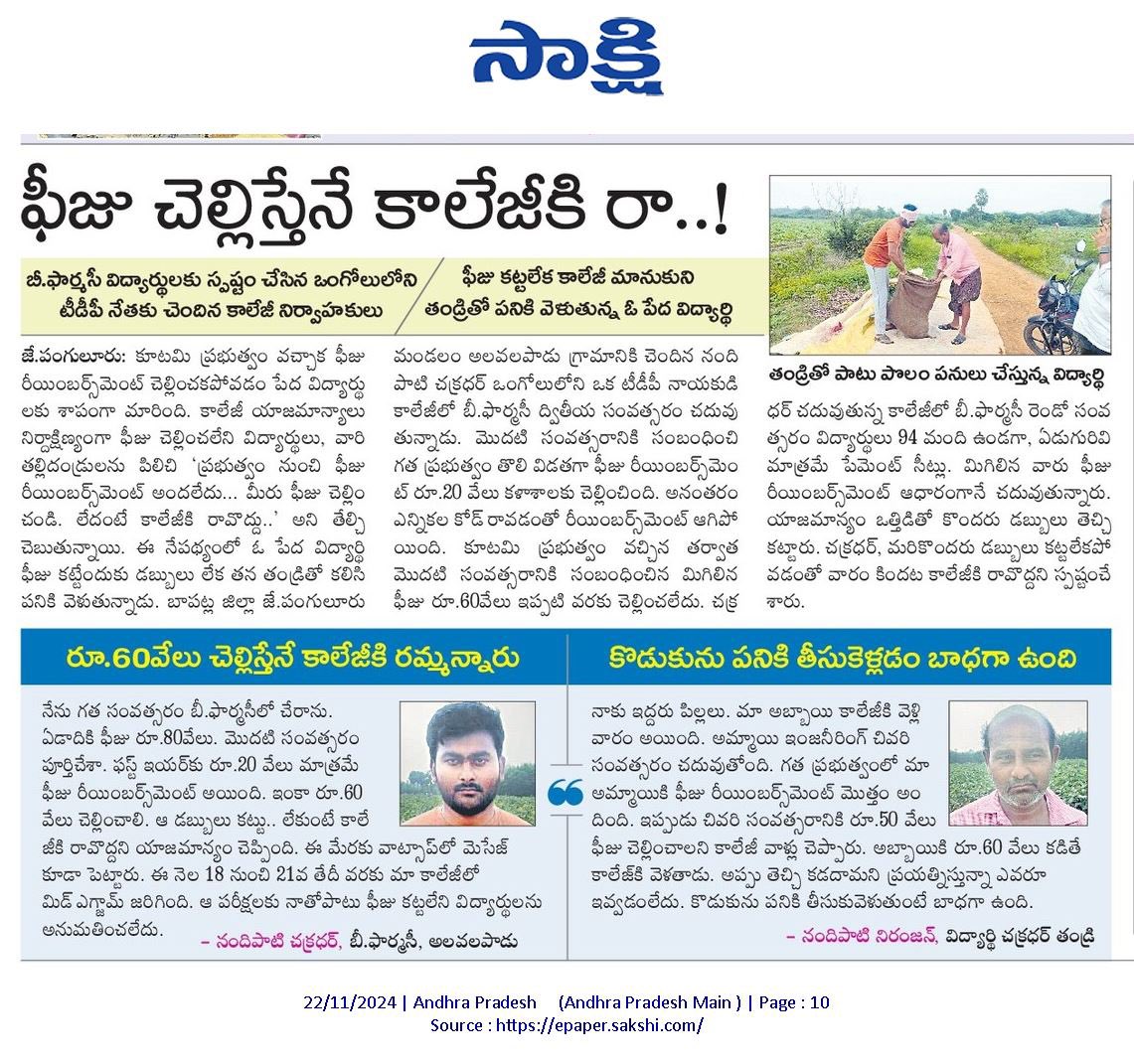 ysjagan's tweet photo. 1.@ncbn గారి కూటమి ప్రభుత్వం విద్యార్థుల జీవితాలతో చెలగాటం ఆడుతోంది. మూడు త్రైమాసికాలుగా ఫీజు రీయింబర్స్‌మెంట్‌ డబ్బులను పిల్లల చదువులకు  చెల్లించకపోవడంతో చదువులు మానుకోవాల్సిన పరిస్థితులు వచ్చాయి. చంద్రబాబుగారు వారిపై కక్షకట్టినట్టు వ్యవహరిస్తున్నారు. ఒంగోలు జిల్లా జె.పంగులూరులో ఫీజు రీయింబర్స్‌మెంట్‌ రాక, ఫీజులు కట్టలేక పనులకు వెళ్తున్న విద్యార్థి కథనం నాకు ఆవేదన కలిగించింది. 

2.చంద్రబాబుగారు రాగానే అన్ని రంగాల్లోనూ తిరోగమనమే కనిపిస్తోంది. ముఖ్యంగా విద్యారంగాన్ని దారుణంగా దెబ్బతీశారు. అమ్మ ఒడిని, ఇంగ్లీష్ మీడియంను, 3వ తరగతి నుంచి టోఫెల్‌, 3వ తరగతి నుంచే సబ్జెక్టు టీచర్లు, సీబీఎస్‌ఈ, సీబీఎస్‌ఈ నుంచి ఐబీదాకా ప్రయాణం, 8వ తరగతి పిల్లలకు ట్యాబులు, బైజూస్ కంటెంట్‌, నాడు-నేడు ఇలా అన్నింటినీ  రద్దుచేసి 1-12వ తరగతి విద్యార్థులను, వారి తల్లులను దెబ్బతీశారు. వసతిదీవెన, విద్యాదీవెన నిలిపేసి, డిగ్రీ, ఇంజినీరింగ్‌, డాక్టర్‌ చదువులు చదువుతున్నవారినీ తీవ్రంగా ఇబ్బందిపెడుతున్నారు. 

3.వైయస్సార్‌సీపీ హయాంలో ప్రతి త్రైమాసికం పూర్తికాగానే తల్లుల ఖాతాలో జమచేసే వాళ్లం. ఇలా గత విద్యాసంవత్సరం డిసెంబర్‌ త్రైమాసికం వరకూ రూ. 12,609 కోట్లు ఒక్క విద్యాదీవెనకే ఖర్చు చేశాం. తలరాతలను మార్చేది చదువులు మాత్రమేనని గట్టిగా నమ్ముతూ వైయస్సార్‌సీపీ హయాంలో మొత్తం ఈ రెండు పథకాలకే రూ.18వేల కోట్లు వరకూ ఖర్చు చేశాం. 

4.ఎన్నికల కోడ్‌ కారణంగా జనవరి-మార్చి త్రైమాసికానికి, ఏప్రిల్ లో వెరిఫికేషన్‌ చేసి మే నెలలో ఇవ్వాల్సిన ఫీజు డబ్బులు ఇవ్వనీయకుండా ఇదే కూటమి పార్టీలు ఈసీకి ఫిర్యాదు చేశారు. పోనీ ఎన్నికలు అయిన తర్వాత వీళ్లు జూన్‌లో అయినా ఇచ్చారా అంటే అదీలేదు. అప్పటినుంచి ఒక్కపైసాకూడా చెల్లించడంలేదు. ఏప్రిల్‌లో ఇవ్వాల్సిన వసతి దీవెన పరిస్థితికూడా అంతే. తర్వాత ఏప్రిల్‌-జూన్‌, తర్వాత జులై-సెప్టెంబరు త్రైమాసికాలకు సంబంధించి ఫీజులు చెల్లింపులో ఎలాంటి అడుగూ ముందుకు పడ్డంలేదు. ఇప్పుడు అక్టోబరు-డిసెంబరు త్రైమాసికం కూడా సగం గడిచిపోయింది. దీంతో కలుపుకుంటే సుమారు రూ.2,800 కోట్లకుపైగా ఫీజులు రీయింబర్స్‌ చేయాల్సి ఉంది. మరో రూ.1,100 కోట్లు లాడ్జింగ్‌, బోర్డింగ్‌ ‌ఖర్చుల కింద వసతిదీవెన బకాయిలు కూడా ఉన్నాయి. మొత్తంగా బకాయిలు పెట్టిన డబ్బులు డిసెంబర్‌ నాటికి రూ.3,900 కోట్లకు చేరుకుంటాయి. కానీ, ఈ ప్రభుత్వం తీరుచూస్తే మాటలేమో కోటలు దాటుతున్నాయి, కాళ్లేమో గడపకూడా దాటడం లేదు. 

5.ఫీజులు కట్టకపోతే కాలేజీలకు రానివ్వడంలేదు, చదువులు పూర్తిచేసినవారికి బకాయిలు కడితేగానీ సర్టిఫికెట్లూ ఇవ్వడంలేదు. ఇలా 11 లక్షల మంది విద్యార్థులు ఇబ్బందులు పడుతూనే ఉన్నారు.  చేసేదిలేక తల్లిదండ్రులు అప్పులు చేయడమో, వాటిని తీర్చలేక ఆస్తులు అమ్ముకోవడమో చేయాల్సి వస్తోంది. ఏదారీలేనివారు తమ పిల్లలను పనులకు తీసుకెళ్తున్నారు. చదువులకు నిలయమైన ఏపీలో దౌర్భాగ్యకర పరిస్థితులు ఇవి. 

6.ప్రభుత్వం వచ్చాక ఇసుక స్కాం, లిక్కర్‌ స్కాం, పేకాట క్లబ్బులు, మాఫియా సామ్రాజ్యాలు, ప్రైవేటీకరణ ముసుగులో స్కాములు చేస్తూ మెడికల్‌ కాలేజీలు, ప్రభుత్వ పోర్టులను దోచిపెట్టే స్కాంలు తప్ప పిల్లల చదువుల మీద శ్రద్ధలేకుండా పోయింది. వెంటనే అమ్మకు వందనం, ఫీజు రీయింబర్స్‌మెంట్‌ సహా వసతి దీవెన డబ్బులు విడుదలచేయాలని గట్టిగా డిమాండ్‌ చేస్తున్నాం. పిల్లల చదువులను దెబ్బతీసే చంద్రబాబుగారి నిర్లక్ష్యాన్ని తీవ్రంగా ఖండిస్తున్నాను.