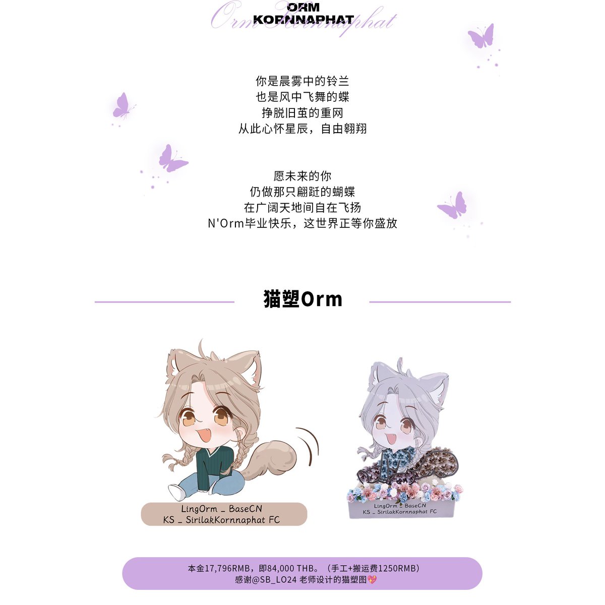 LingOrm_BaseCN's tweet photo. 💜 Orm's Graduation Ceremony ✨

📆 2024.11.25

1️⃣ Moon Boat-Shaped Money Flower: 71,000THB
2️⃣ Cat-Shaped Money Flower: 84,000THB
3️⃣ 19 * Money Bouquets: 14,000THB
(19 bouquets  form the phrase "Orm Happy Graduation!")

💰Total: 421,000THB

✨——✨——✨——✨

Here’s a major milestone in your life,  
And we’re so lucky to witness this time.  
Happy Graduation, baobao 🥰
@ormmormm 

Thank you @SB_LO24 for the lovely pics, when we requested permission, she said it could be better and stayed up to draw a new one for us. We truly appreciate it! 

PROUD OF ORM 
#CongratsOrmkorn
#หลิงออม  #LingOrm
#ออมกรณ์นภัส  #Ormkornnaphat