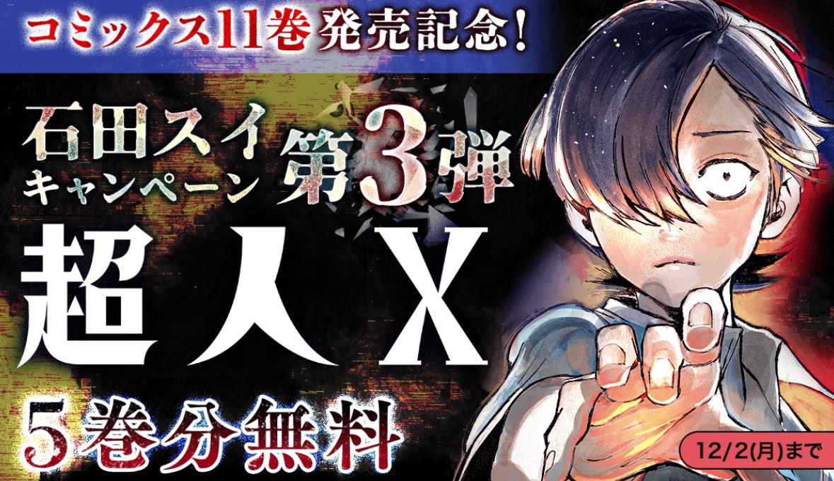 超人X』 11巻発売中です！ 5巻分無料で読めるキャンペーン実施中