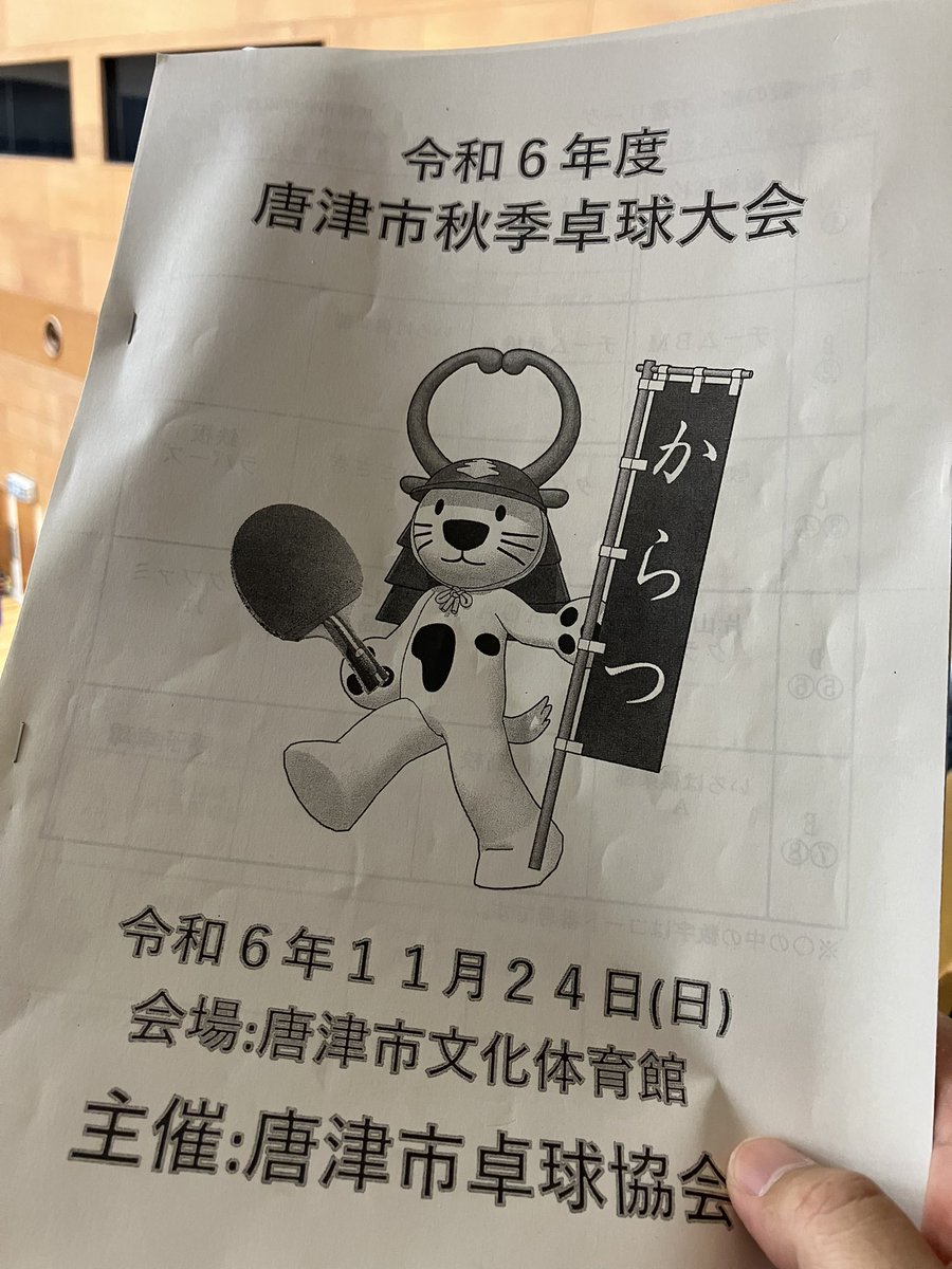 今日は唐津市秋季卓球大会に参加。
ダブルス団体
予選リーグ2位通過のトーナメント1回戦負けー。

みんな強かー。

いつも楽しい大会ありがとうございます！

運営、お疲れ様でしたm(_ _)m