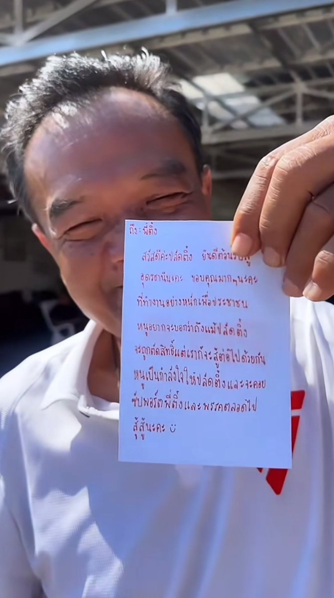 เมื่อวานหาเสียงวันสุดท้ายสายนายฮ้อย ประชาชนเอาขนมมาให้ปลัดติ๋งพร้อมเขียนข้อมความนี้แนบมาให้ปลัดติ๋งแกอ่านแล้วร้องไห้เลย  #พรรคประชาชน