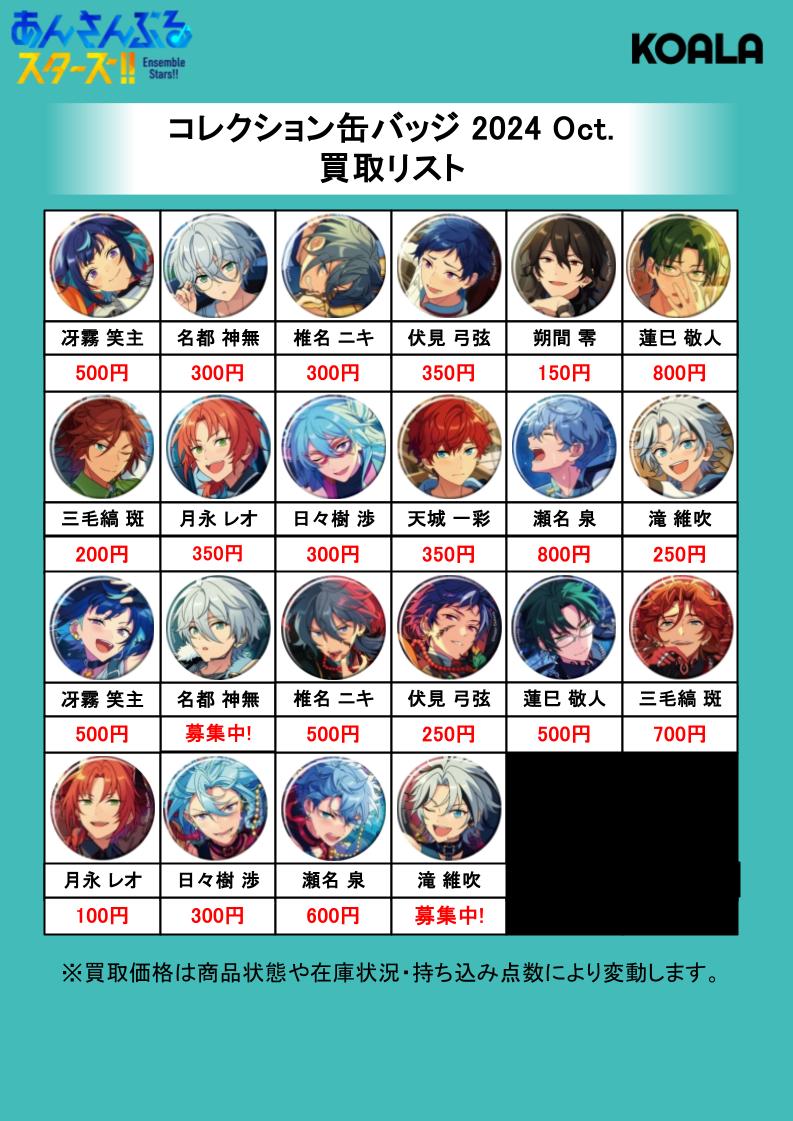 🐨買取情報🐨】 あんさんぶるスターズ!! より、 缶バッジの買取表を