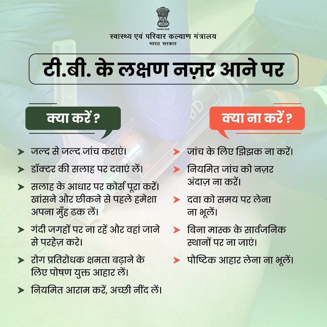 टीबी के लक्षण महसूस होने पर जल्द से जल्द जांच कराएं और डॉक्टर की सलाह पर दवा लें। अपने पौष्टिक आहार का ध्यान रखें और टीबी को हराएं।

#TBHaregaDeshJeetega