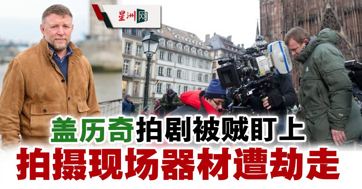 SinChewPress's tweet photo. 超夸张的~
#盖历奇 #GuyRitchie #TheAssociate
#星洲日报 #sinchew
https://t.co/jwEyyL5bhu https://t.co/0Ie7dblBMg