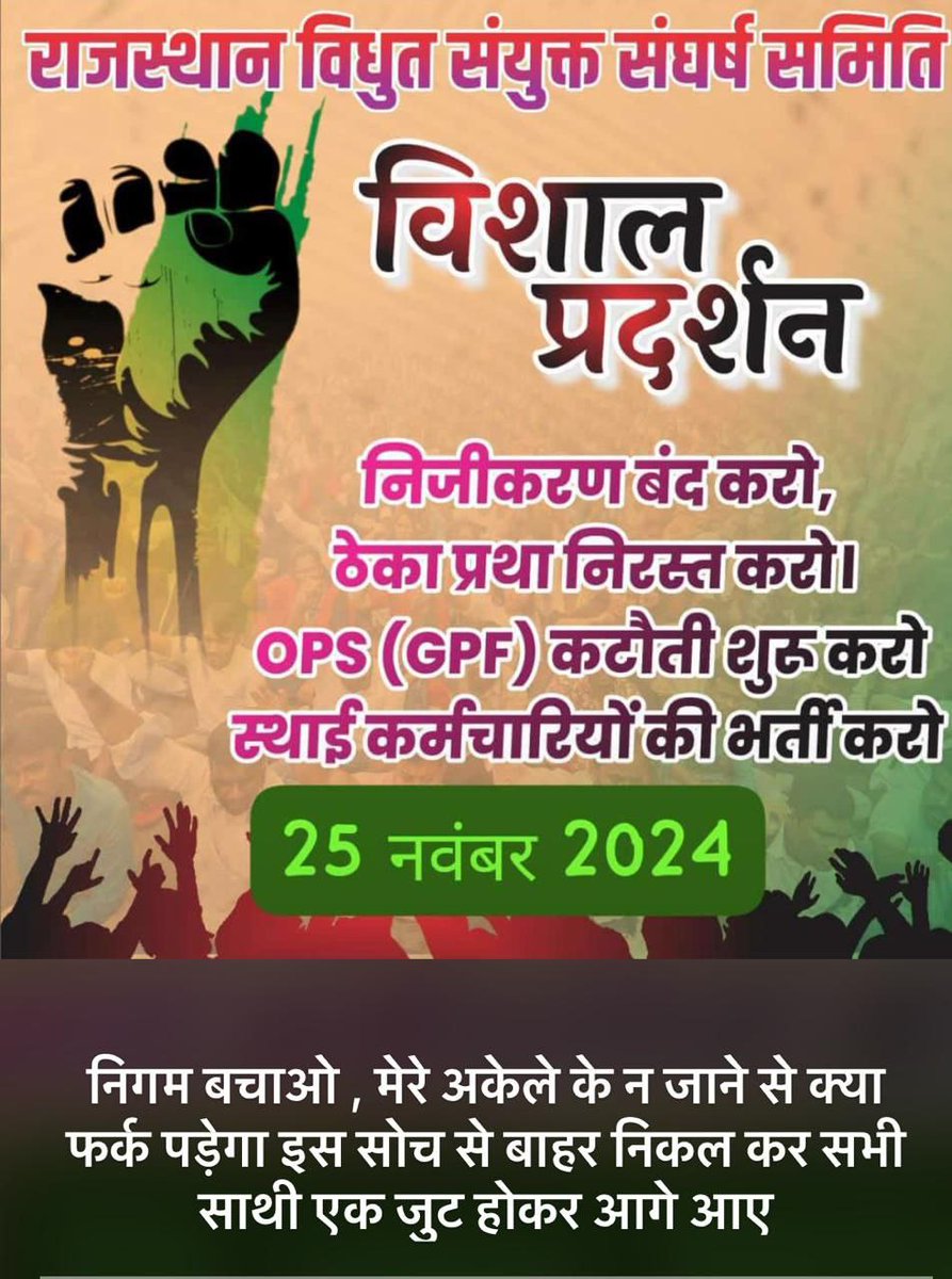 राजस्थान सरकार से अनुरोध विद्युत विभाग में 50 हजार से ज्यादा पद खाली है, काफी समय से भर्तियां नहीं हुई है, विभाग को ठेके पर दिया जा रहा है, निजीकरण को बंद करके सीधी भर्ती जारी करनी चाहिए

#निजीकरण_बंद_करो 
#सीधी_भर्ती_जारी_करो 

<a href="/hlnagar/">Heeralal Nagar</a> <a href="/_vkmeena/">Resilience</a> <a href="/artizzzz/">Arti Dogra</a> <a href="/KeshavKumarVyas/">Keshav Kumar Vyas</a>