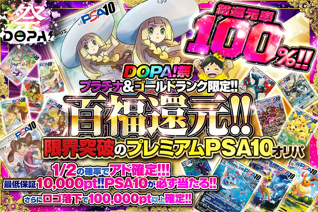 DOPA_Oripa's tweet photo. ✨🎆DOPA!祭🎆✨

💫プラチナ&amp;ゴールド限定ランク限定!!
💫総還元率100%!!
💫最低保証は10,000pt以上のPSA10!!

💫百福還元!!限界突破のプレミアムPSA10オリパ💫
販売開始(https://t.co/Rx7J9ZWJAB)

🥇帽子リーリエ PSA10

RPで1名様に2,000ptプレゼント🎁
〆切24時

#DOPA祭 https://t.co/tEZH76Yq2R