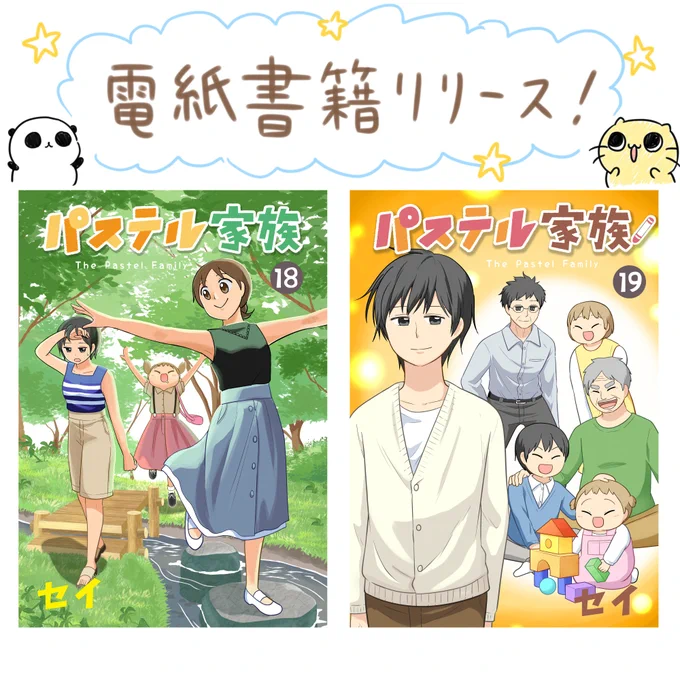 電子書籍版『パステル家族』新刊発売しました!
18巻 → https://t.co/SSPAZ9hQmM

19巻 → https://t.co/gJ1JglQjHI

(16巻と17巻はコチラ https://t.co/jqRmXX59P9) 