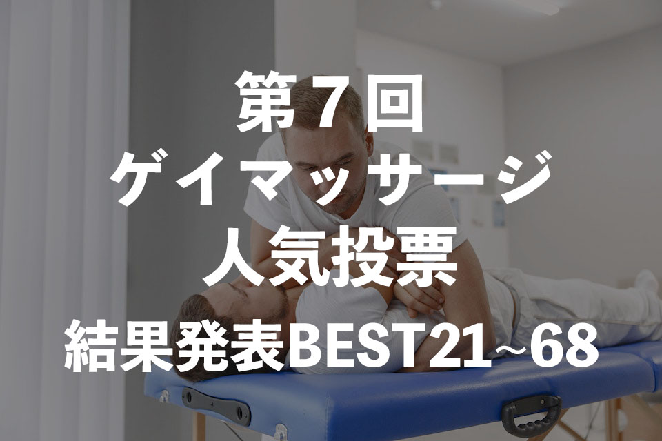 第７回ゲイマッサージ人気投票結果発表！BEST21〜68 nobudiary.net/kekka7-best21-…

#ゲイマッサージ
#メンズマッサージ
#メンズセラピスト
#ゲイ