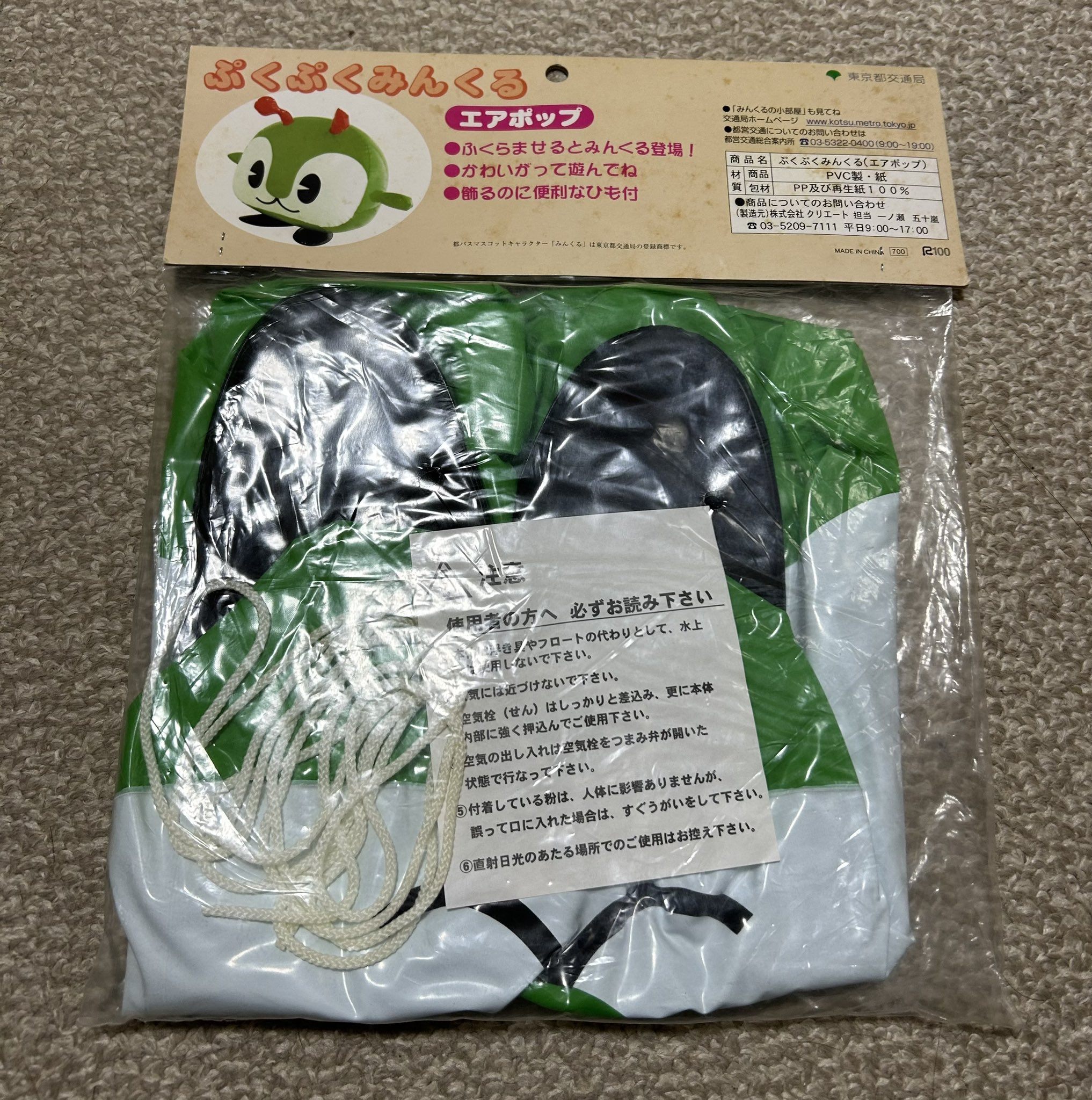 みんくる ぷくぷくみんくる エアポップ 未開封 3周年 都バス 都営バス