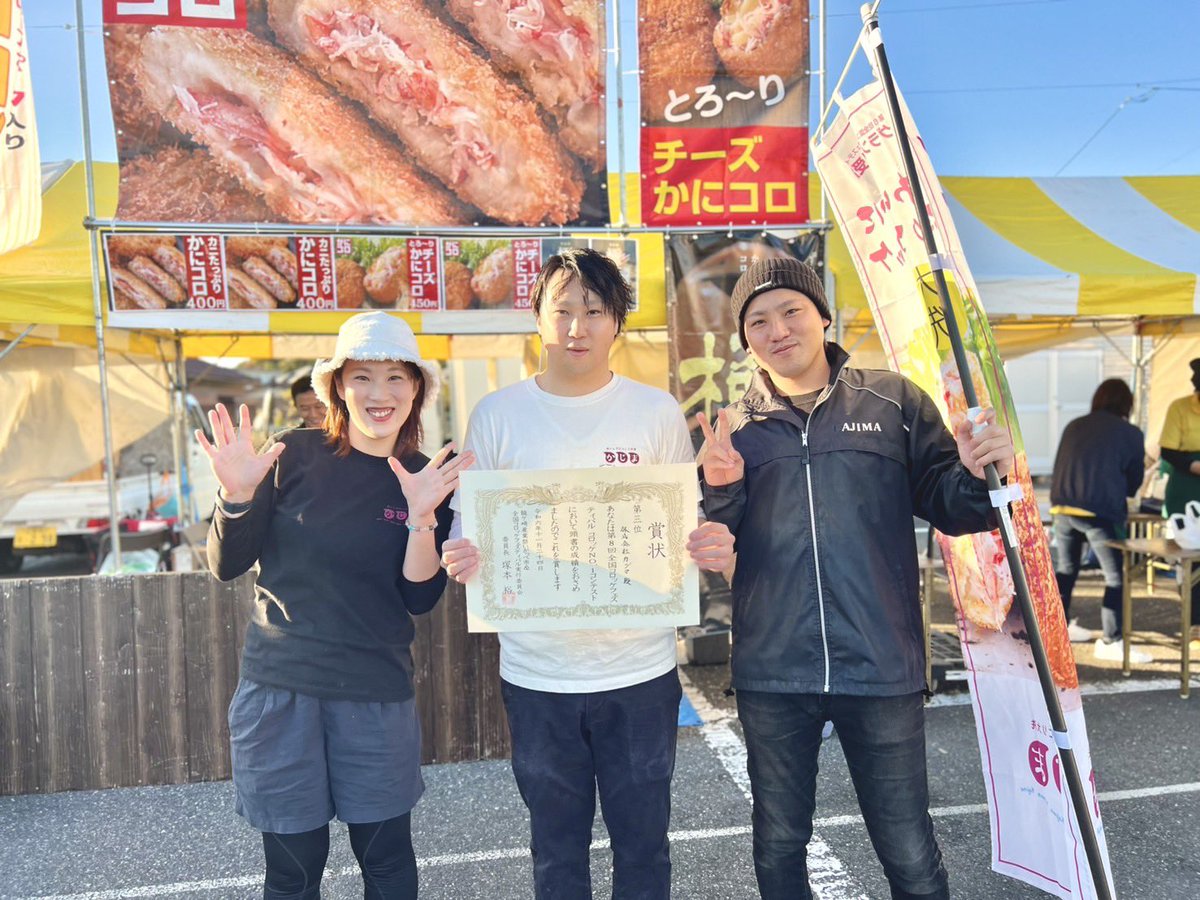kajimapr's tweet photo. 全国コロッケフェスティバル2024

3位入賞🏆✨
沢山のご来場、そしてお買い上げと
誠にありがとうございます！

朝から開店待ちしてくださり、また毎週のようにきてくださって本当に感謝いたします！
これを励みにさらに美味しいコロッケをお届けできるよう頑張ります！
ありがとうございました🦀✨ https://t.co/sJksHrQWXq