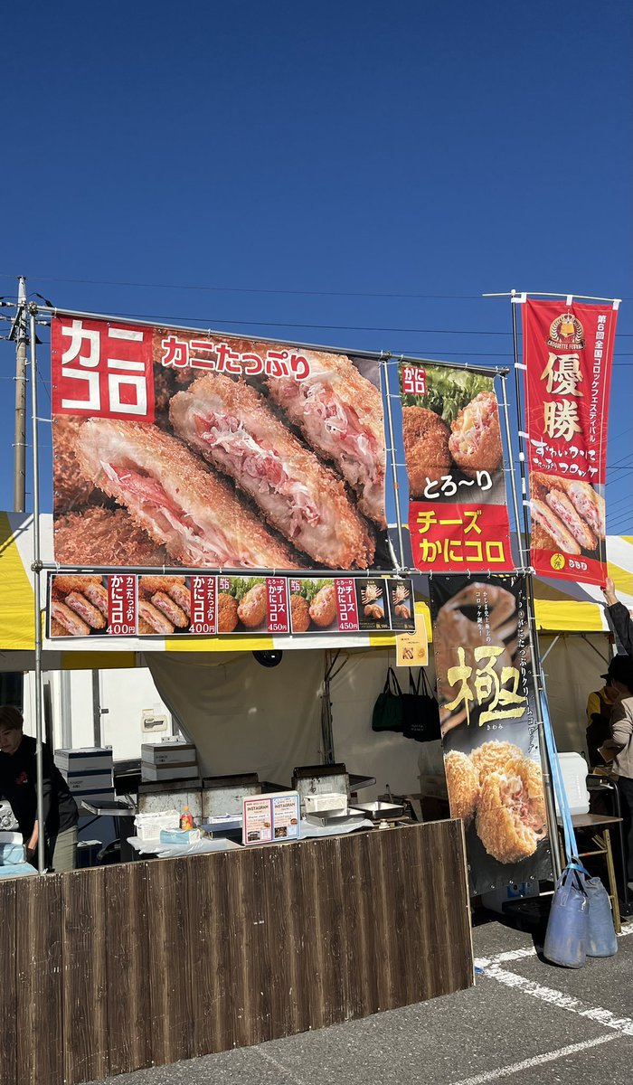 kajimapr's tweet photo. 全国コロッケフェスティバル2024

3位入賞🏆✨
沢山のご来場、そしてお買い上げと
誠にありがとうございます！

朝から開店待ちしてくださり、また毎週のようにきてくださって本当に感謝いたします！
これを励みにさらに美味しいコロッケをお届けできるよう頑張ります！
ありがとうございました🦀✨ https://t.co/sJksHrQWXq