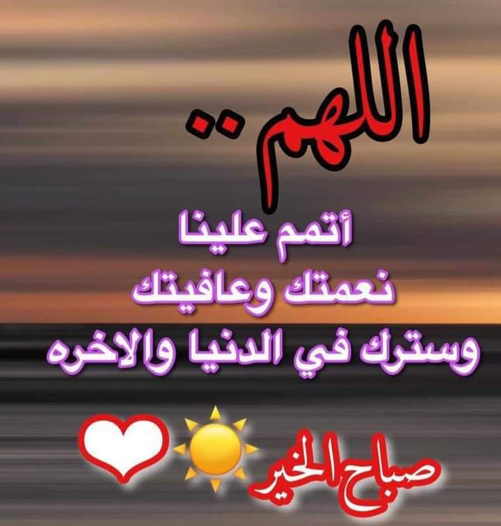 أللهم..
أتمم علينا نعمتك وعافيتك وسترك 
في الدنيا والآخره. 
💐💐صباح الخير 💐💐
#اسطول_زعماء_توتير
#اميره_ونوني_للدعم
#مملكه_الهوامير_للدعم
#قروب_الصافي_للدعم
#السمو_للدعم
#مملكه_الماسه_للدعم
#نجوم_العالم_Gp
#مملكةـنجومـالماجدـللدعم