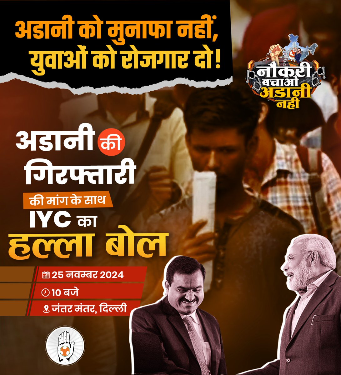 अडानी को मुनाफा नहीं, युवाओं को नौकरी दो!

मोदानी के जनविरोधी मोनोपोली के खिलाफ युवाओं के लिए रोजगार की मांग उठाने के लिए भारतीय युवा कांग्रेस का हल्ला बोल! ✊🏻

🗓️ 25 नवम्बर 2024
⏰ 10 बजे 
📍 जंतर मंतर, दिल्ली
