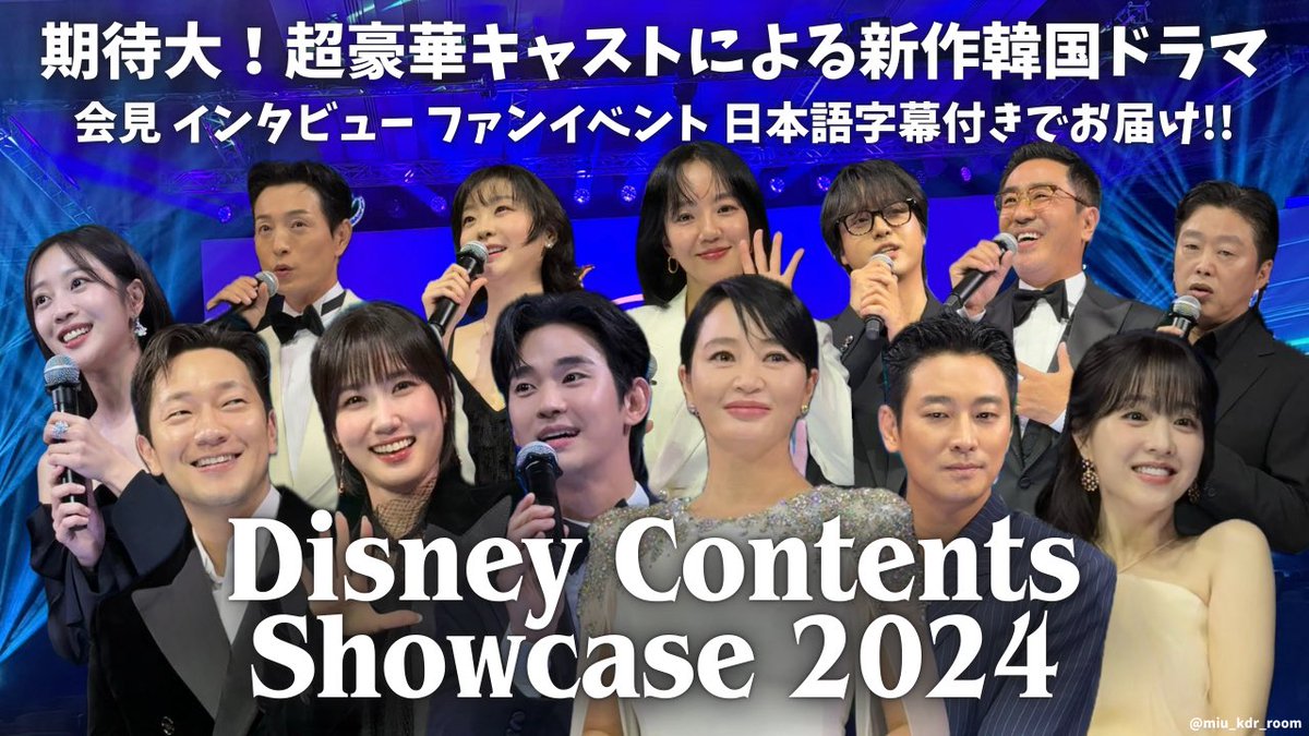 미우ᴹᴵᵁ (@miu_kdr_room) on Twitter photo 会見・インタビュー・ファンイベントなど字幕付けさせて頂きました🙇♀️新作韓国ドラマの試写・予告見させて頂きましたがどの作品もほんっっっとに面白そうでした👏今回のディズニープラスショーケースの雰囲気が少しでも伝われば嬉しいです🥹🤍
🔗youtu.be/qnb7LMUs3Jk?si…
<a href="/DisneyPlusJP/">ディズニープラス公式</a> <a href="/DisneyPlusKR/">Disney Plus Korea</a> 会見・インタビュー・ファンイベントなど字幕付けさせて頂きました🙇♀️新作韓国ドラマの試写・予告見させて頂きましたがどの作品もほんっっっとに面白そうでした👏今回のディズニープラスショーケースの雰囲気が少しでも伝われば嬉しいです🥹🤍
🔗youtu.be/qnb7LMUs3Jk?si…
<a href="/DisneyPlusJP/">ディズニープラス公式</a> <a href="/DisneyPlusKR/">Disney Plus Korea</a>