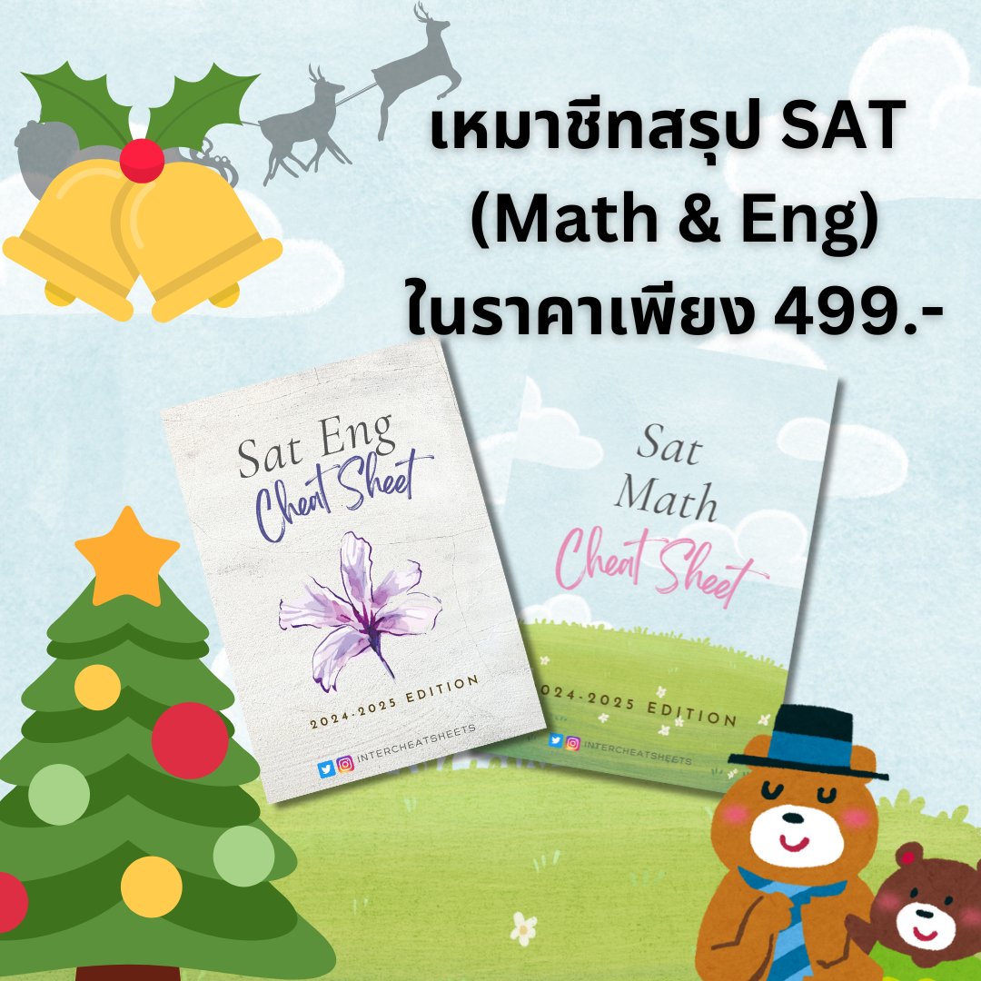 intercheatsheet's tweet image. เหมาชีทสรุป #SAT ทั้ง 2 parts ไปเลยจุกๆในราคาเพียง 499 บาท 🔥 เหมาะกับน้อง ๆ ที่ต้องการสอบเข้าภาคอินเตอร์ และไม่รู้จะเริ่มจากไหน/ ทบทวนก่อนสอบ!!

#dek68 #dek69 #dek70 #จุฬา #chula #ติวเตอร์ #ติวเตอร์ภาษาอังกฤษ #ชีทสรุป #TCAS68 #tcas #TCAS69 #สอนพิเศษ #cuaat #ged #cutep #ielts