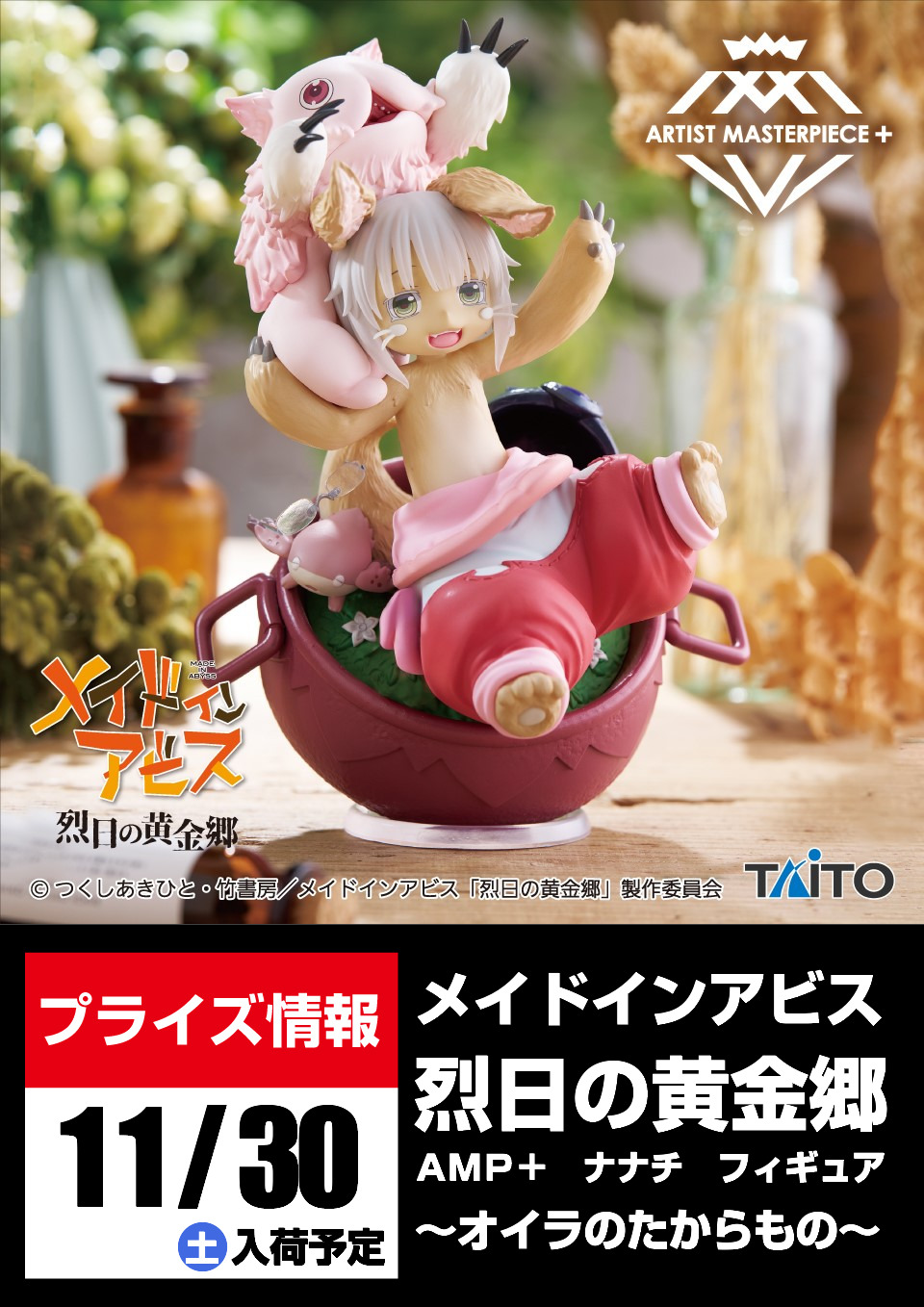 タイクレ限定】メイドインアビス 賢い AMP ナナチ フィギュア タイクレ限定】メイドインアビス 賢い AMP ナナチ フィギュア