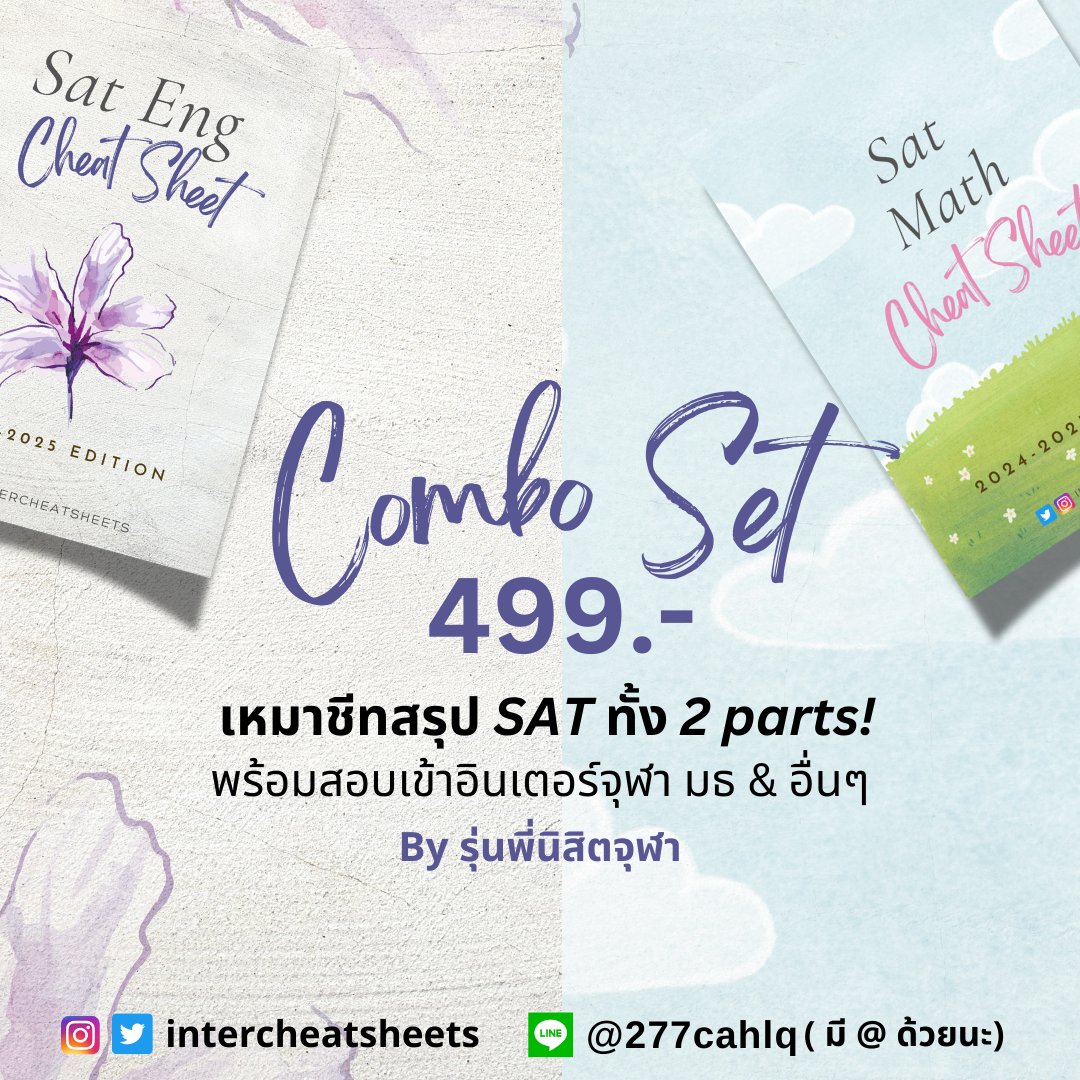 intercheatsheet's tweet image. เหมาชีทสรุป #SAT ทั้ง 2 parts ไปเลยจุกๆในราคาเพียง 499 บาท 🔥 เหมาะกับน้อง ๆ ที่ต้องการสอบเข้าภาคอินเตอร์ และไม่รู้จะเริ่มจากไหน/ ทบทวนก่อนสอบ!!

#dek68 #dek69 #dek70 #จุฬา #chula #ติวเตอร์ #ติวเตอร์ภาษาอังกฤษ #ชีทสรุป #TCAS68 #tcas #TCAS69 #สอนพิเศษ #cuaat #ged #cutep #ielts