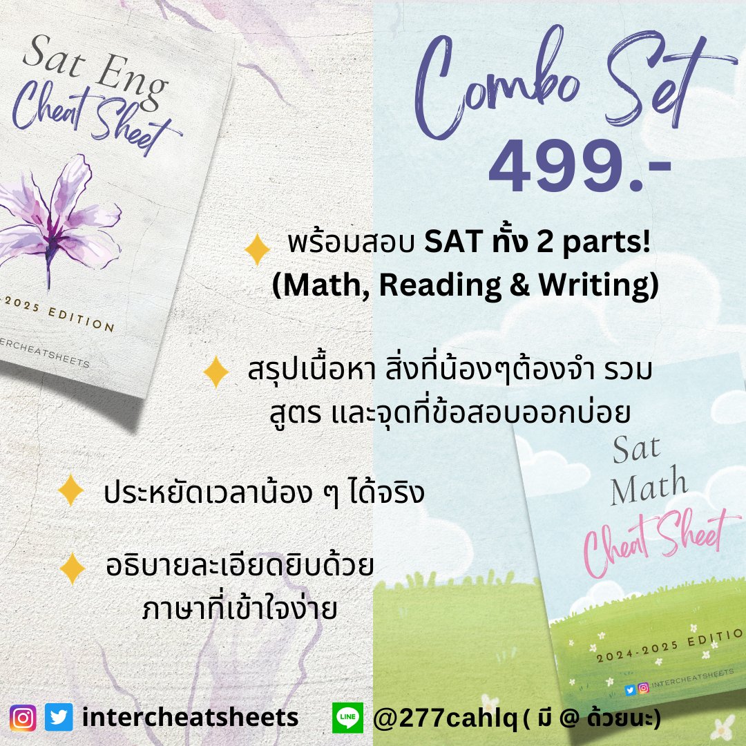 intercheatsheet's tweet image. เหมาชีทสรุป #SAT ทั้ง 2 parts ไปเลยจุกๆในราคาเพียง 499 บาท 🔥 เหมาะกับน้อง ๆ ที่ต้องการสอบเข้าภาคอินเตอร์ และไม่รู้จะเริ่มจากไหน/ ทบทวนก่อนสอบ!!

#dek68 #dek69 #dek70 #จุฬา #chula #ติวเตอร์ #ติวเตอร์ภาษาอังกฤษ #ชีทสรุป #TCAS68 #tcas #TCAS69 #สอนพิเศษ #cuaat #ged #cutep #ielts