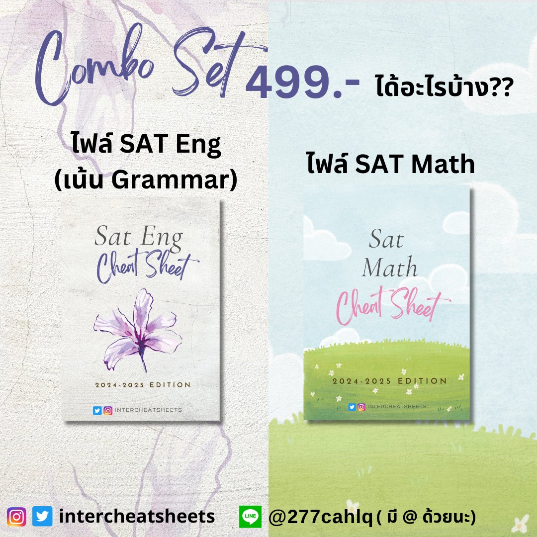 intercheatsheet's tweet image. เหมาชีทสรุป #SAT ทั้ง 2 parts ไปเลยจุกๆในราคาเพียง 499 บาท 🔥 เหมาะกับน้อง ๆ ที่ต้องการสอบเข้าภาคอินเตอร์ และไม่รู้จะเริ่มจากไหน/ ทบทวนก่อนสอบ!!

#dek68 #dek69 #dek70 #จุฬา #chula #ติวเตอร์ #ติวเตอร์ภาษาอังกฤษ #ชีทสรุป #TCAS68 #tcas #TCAS69 #สอนพิเศษ #cuaat #ged #cutep #ielts