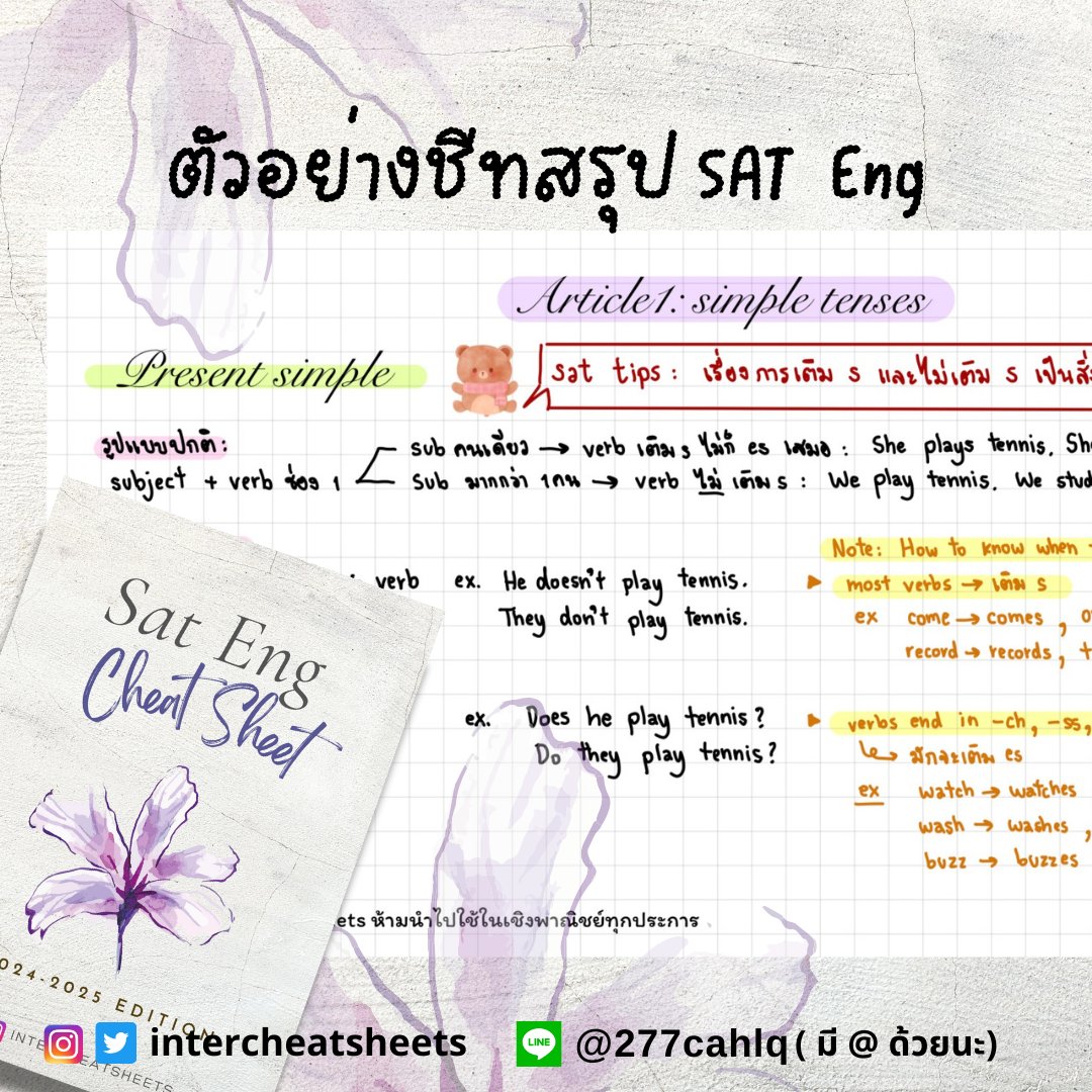 intercheatsheet's tweet image. ตัวอย่างชีทสรุปของ #SAT ทั้ง 2 Parts นะค้า
สนใจสั่งซื้อทัก Line Official นะค้า

#dek68 #dek69 #dek70 #จุฬา #chula #ติวเตอร์ #ติวเตอร์ภาษาอังกฤษ #ชีทสรุป #TCAS68 #tcas #TCAS69 #สอนพิเศษ #cuaat #ged #cutep #ielts #digitalsat