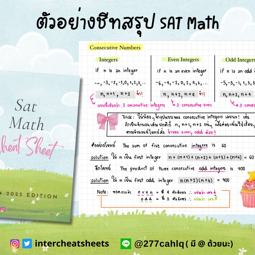 intercheatsheet's tweet image. ตัวอย่างชีทสรุปของ #SAT ทั้ง 2 Parts นะค้า
สนใจสั่งซื้อทัก Line Official นะค้า

#dek68 #dek69 #dek70 #จุฬา #chula #ติวเตอร์ #ติวเตอร์ภาษาอังกฤษ #ชีทสรุป #TCAS68 #tcas #TCAS69 #สอนพิเศษ #cuaat #ged #cutep #ielts #digitalsat