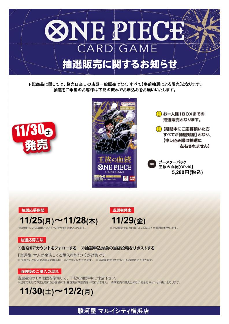 suruga_yokohama's tweet photo. ONE PIECE カードゲーム  王族の血統 [OP-10]
X抽選販売

応募期間 11/25(月)～ 11/28(木) 
当選発表 11/29(金)

参加方法  
①当店(
@suruga_yokohama
)をフォロー    
②本投稿をリポスト

#駿河屋
#横浜
#トレカ
#ワンピースカードゲーム https://t.co/fcRYxoZysg