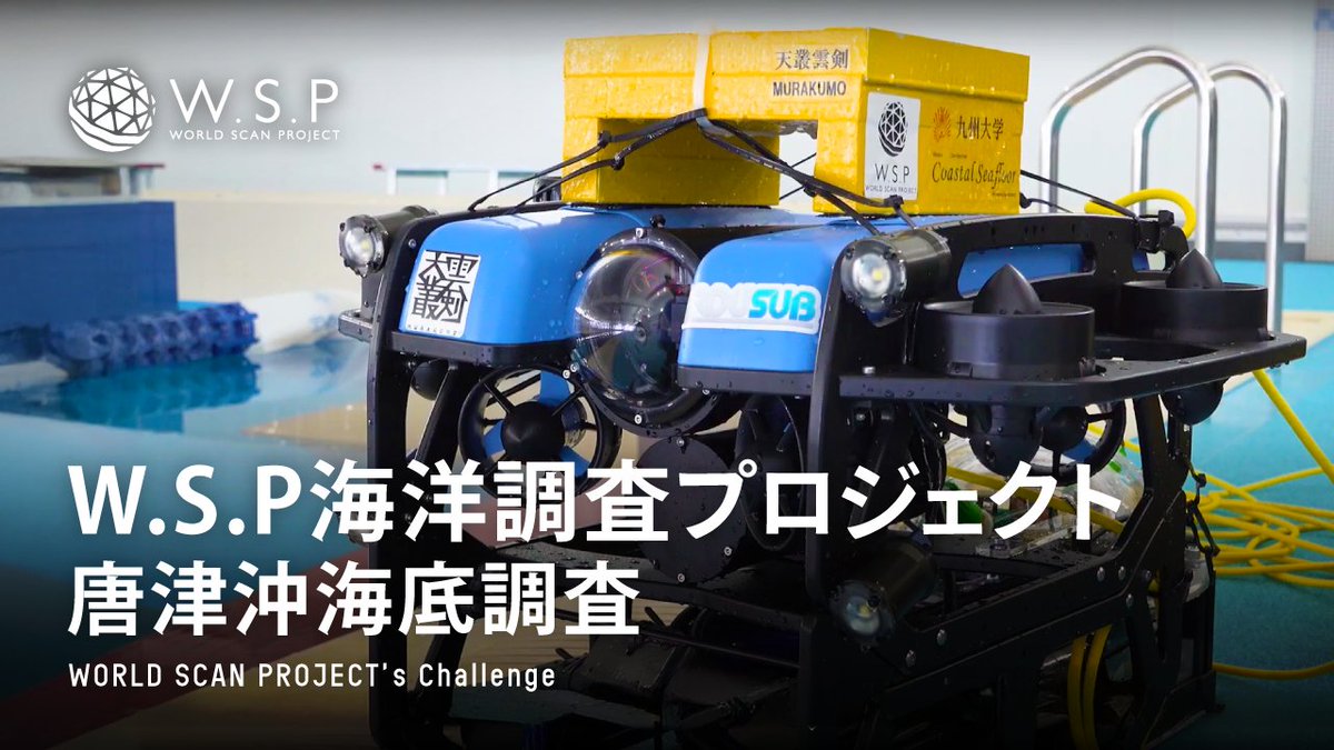 worldscanpr's tweet photo. < New video release✨
磁界センサーが捉えた!唐津沖で謎の巨大沈没船を発見〜W.S.P海洋調査プロジェクト
🎬https://t.co/VVKZuQ1XO6
#worldscanproject #wsp #YouTube https://t.co/oZYyenB7me