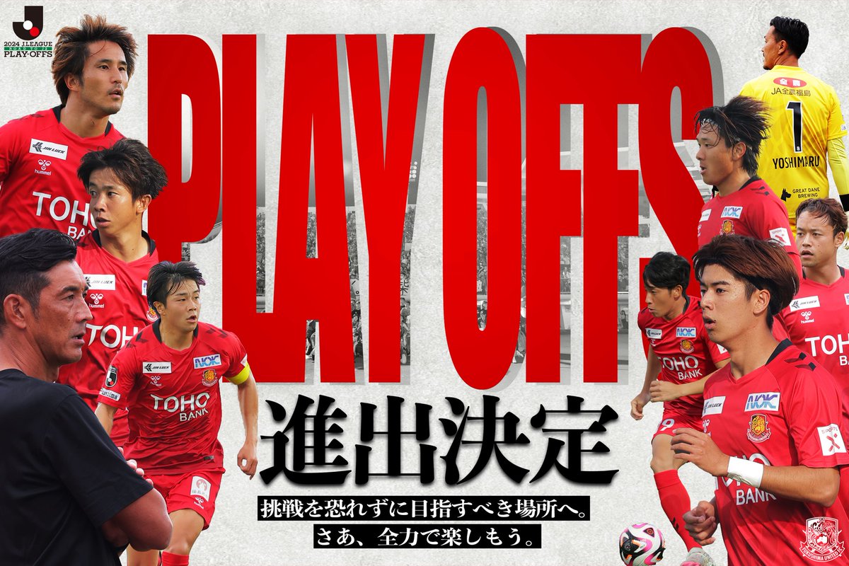 fufc_staff's tweet photo. ＼プレーオフ進出決定‼︎‼︎❤️‍🔥／

本日の結果をもって、J2昇格プレーオフへの進出が決定しました‼︎🔴⚫️✨

それぞれの場所から最高の後押しをしてくださった全てのみなさまに心より感謝いたします🤝❤️‍🔥

🏆2024 J2昇格プレーオフ 準決勝
🆚#松本山雅FC
⌚️12/1 sun 14:00 KO
🏟#サンプロアルウィン

▶︎https://t.co/uf5CdhwxQM

#福島ユナイテッド