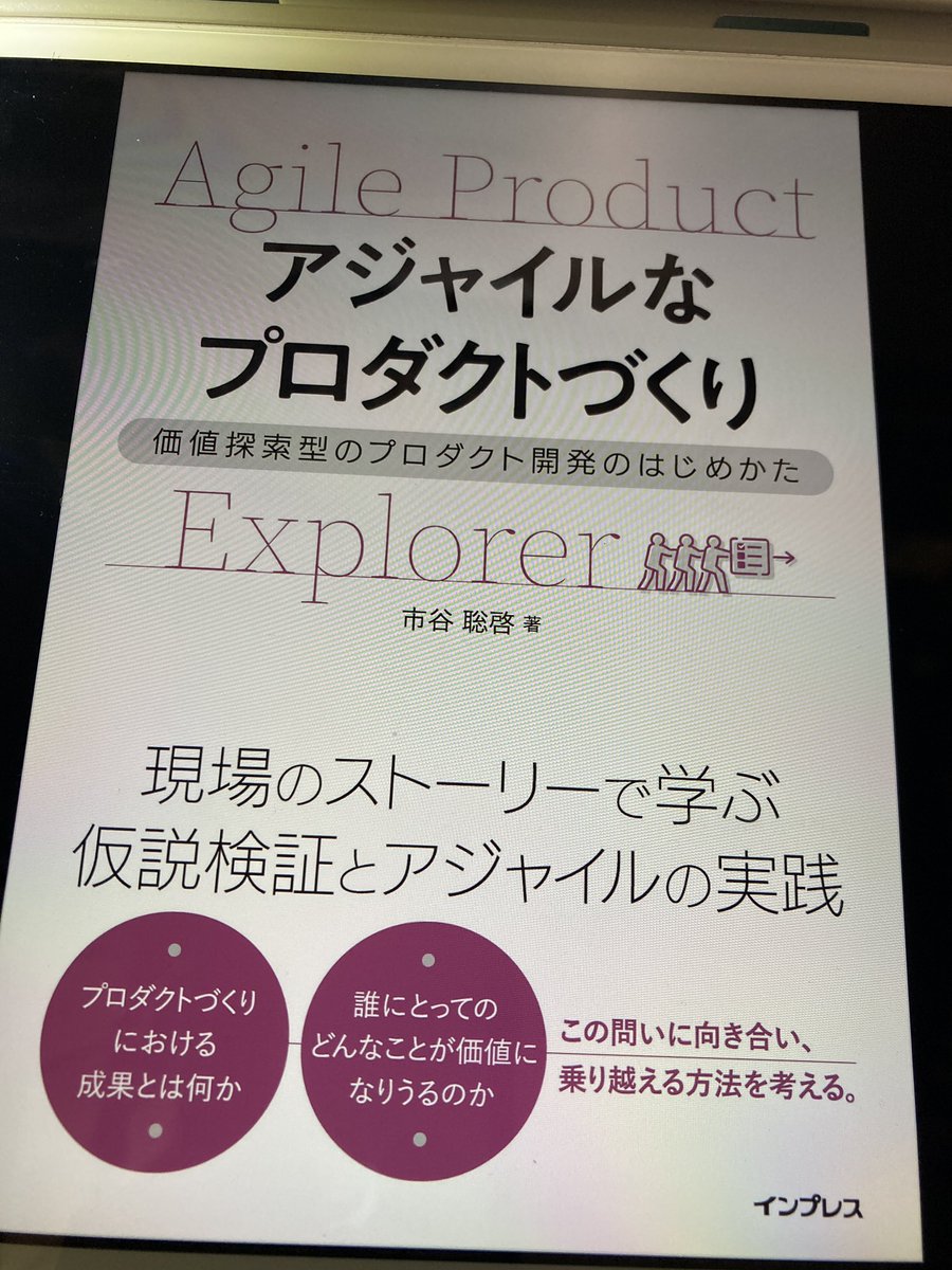 アジャイルなプロダクトづくり読了。
プロダクトの価値を最大化するPOの役割って本当に多岐にわたると再認識....。スクラムガイドでは具体的なことまで触れられてないこともありこの本は良い手掛かりになると思います。まずはスプリントイベントで3つの視点の「変化に向き合う」ことを意識してみよう。
