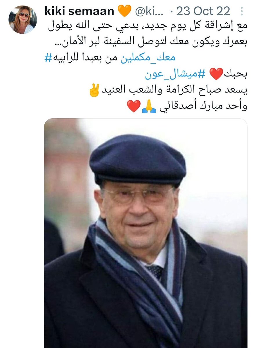 الله يعطيه عمر ليشوف كيف صار نكرة هو وتيارو  
#العونية_خطر_عالهوية
