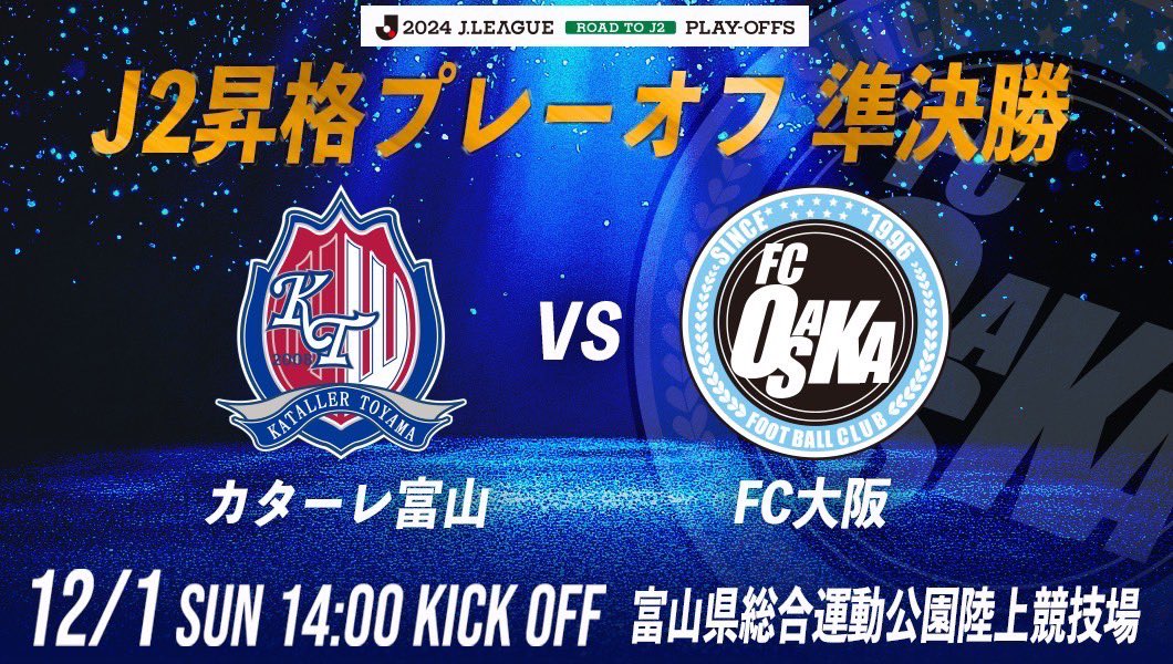 FCosakaOfficial's tweet photo. 【2024 J2昇格プレーオフ準決勝について】

本日開催しました明治安田J3リーグ 第38節の結果を受け、12月1日に行われる『2024 J2昇格プレーオフ』準決勝の対戦カードが決定しましたので、お知らせいたします。

詳細はこちら⏬
https://t.co/TgKuM6nze5

#FC大阪 #fcosaka #J3 #東大阪 https://t.co/l32sJW6cKQ