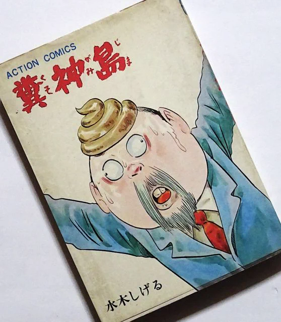 本箱の奥に隠れていた本を何かと思って引っ張り出してみたら、これだった。ス・ゴ・イ・デ・ス・ネー!こんな漫画をよく描かれたもんだな、先生。 
