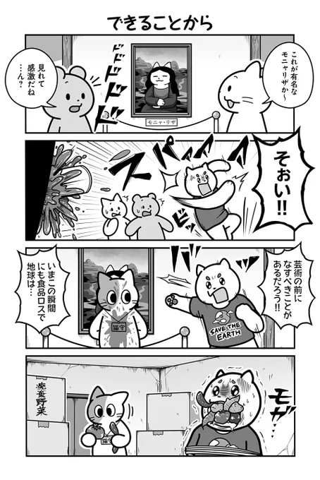 動物たちがのんびり平和に暮らす村の美術館の話(4/4)
#漫画が読めるハッシュタグ 

【お知らせ】
「のんびり村の役場猫」 単行本3巻発売中&amp;ツイ4にて連載中です🐈
愛する村を守る為、手段を問わず制裁を下す猫守さんは未だ健在。
お求めは書店または各販売サイトにてどうぞ。

【Amazon】 