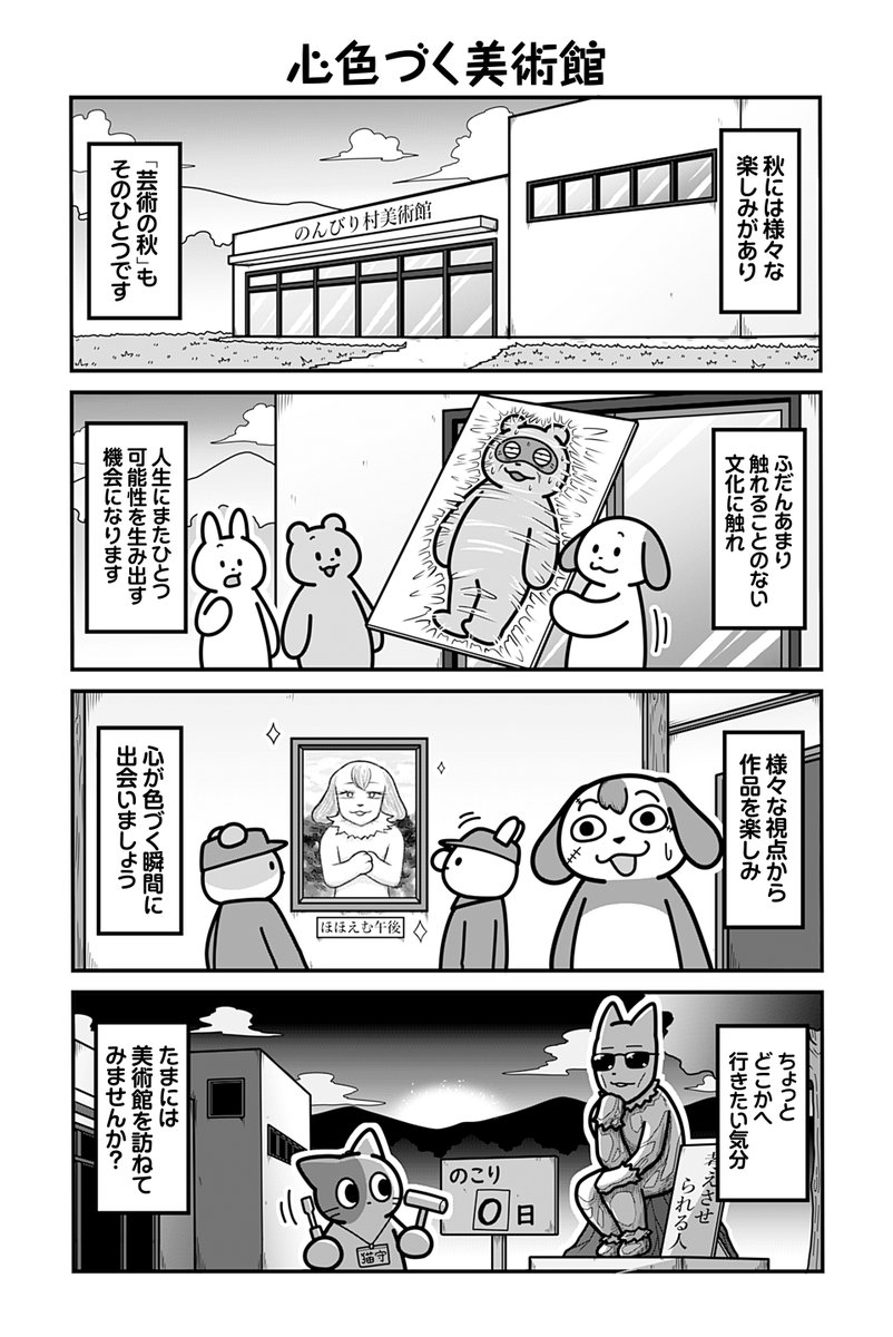 動物たちがのんびり平和に暮らす村の美術館の話(4/4)
#漫画が読めるハッシュタグ 

【お知らせ】
「のんびり村の役場猫」 単行本3巻発売中&amp;ツイ4にて連載中です🐈
愛する村を守る為、手段を問わず制裁を下す猫守さんは未だ健在。
お求めは書店または各販売サイトにてどうぞ。

【Amazon】 