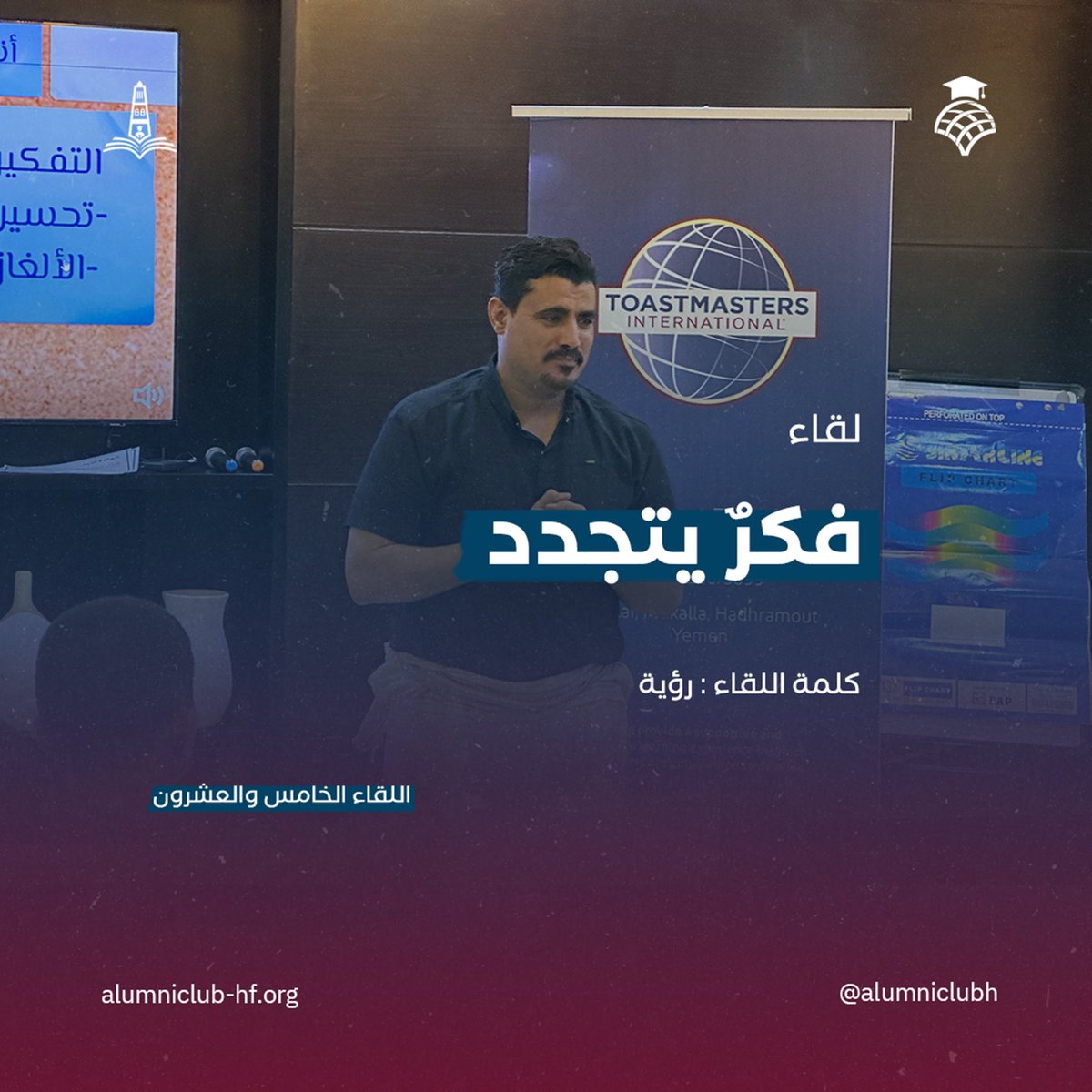 AlumniClubH's tweet photo. العقل السليم في الجسم السليم، ومن أجل حياة أفضل، لابد من تفكير أفضل.
وعلى هذا النطاق، كان اللقاء الخامس والعشرون الذي عُنون بـ"فكرٌ يتجدد" وكلمته "رؤية".
تميز اللقاء باستضافة الأستاذ عبد الرحمن غانم، مختص في التأهيل الإداري والمشاريع والمبيعات،

#نادي_التوستماسترز
#مؤسسة_حضرموت https://t.co/OXZ5kUjTab