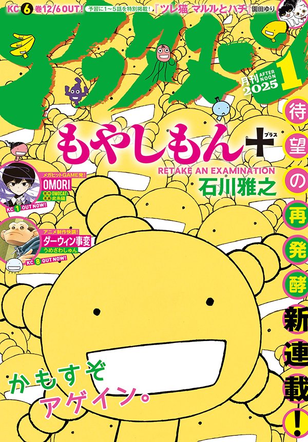 【新連載】本日発売のアフタヌーン1月号より『もやしもん＋（プラス）』（石川雅之）新連載開始！　平成の時代をかもした『もやしもん』がアフタヌーンでかもし再開です！

afternoon.kodansha.co.jp/news/5784.html