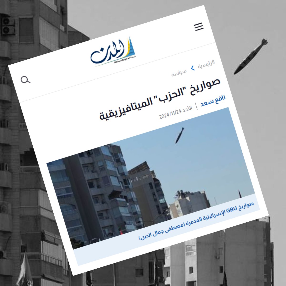 NafehSaad's tweet photo. يصبح ضرر الصاروخ الشارد هو نفسه ضرر الصاروخ الدقيق، على اعتبار ما كان ليفعله لو كان دقيقًا. هو صاروخ ميتافيزيقي، لا يُدرك تأثيره إلا الراسخون في العلم.  المقال كاملاً: https://t.co/QwiSAsn5r6 https://t.co/A7BpAVW6Yj