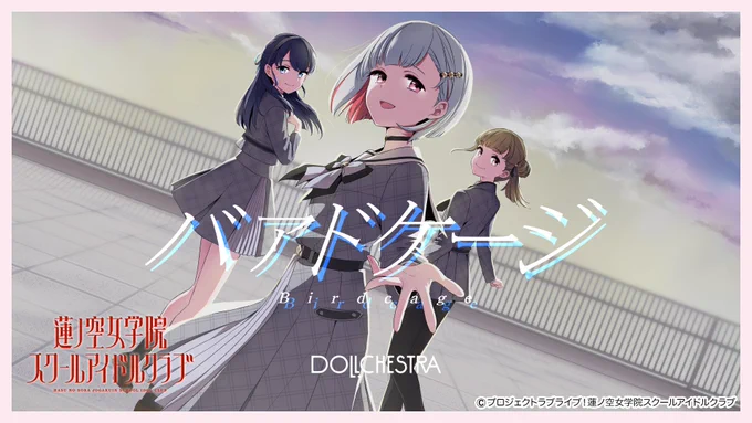 蓮ノ空女学院スクールアイドルクラブDOLLCHESTRA 『バアドケージ』 みらくらぱーく!『ジョーショーキリュー』に続きリリックビデオのイラストを担当させていただきました!よろしくお願い致します#蓮ノ空 #リンクラ #lovelive 