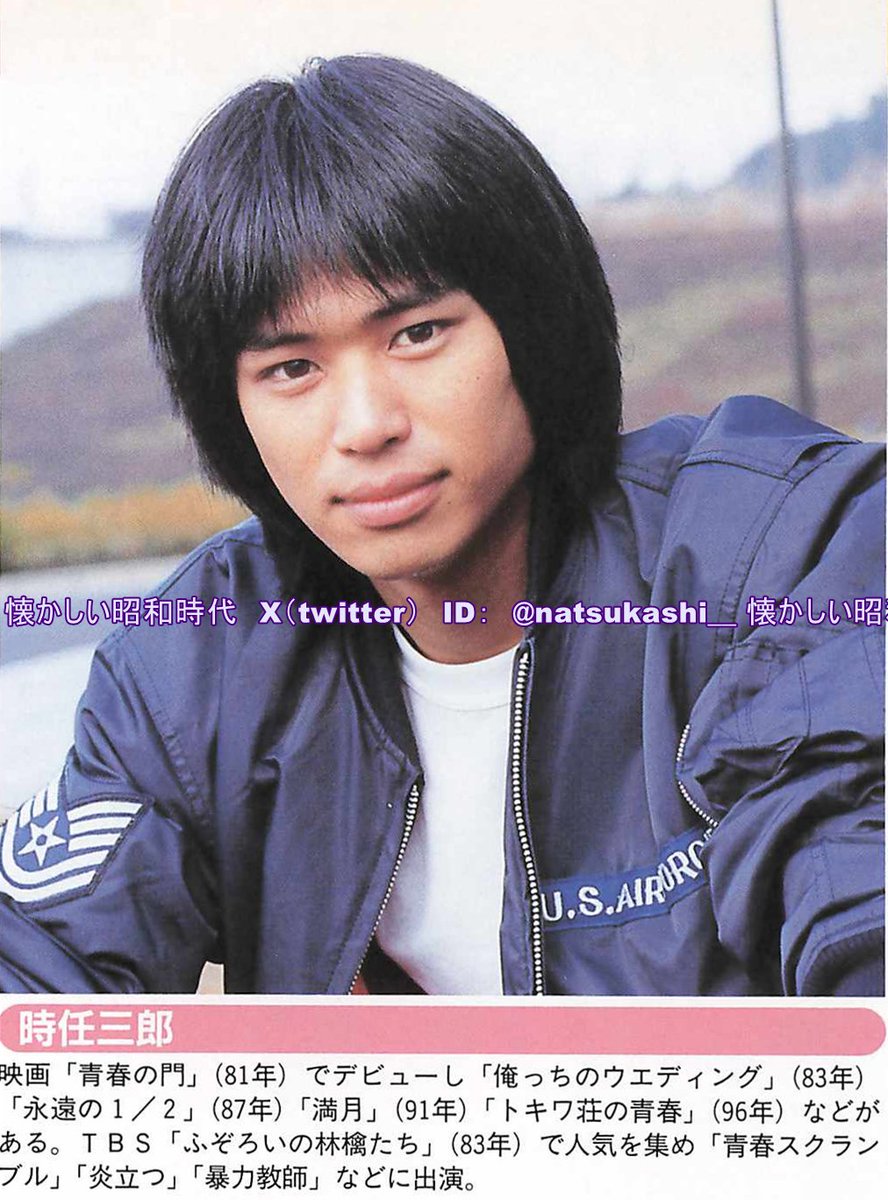 時 任三郎 若い 頃