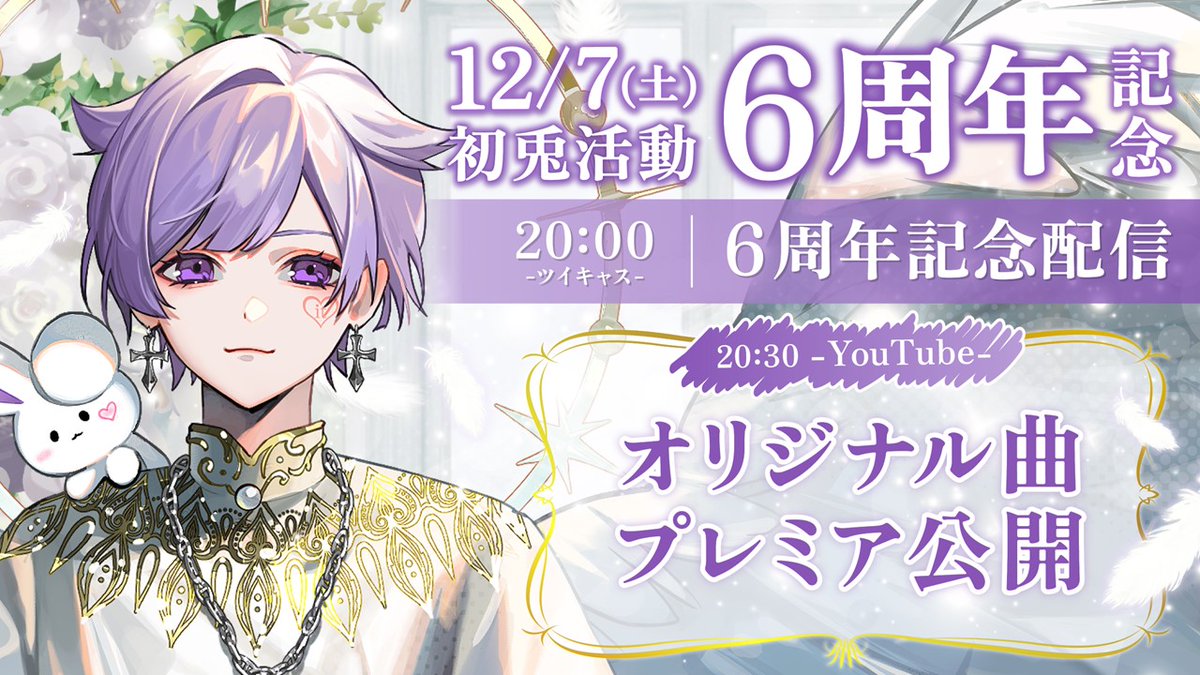 🎲12/7(土)は初兎の活動6周年記念日🐇✨🎲 当日20時からは記念生配信や